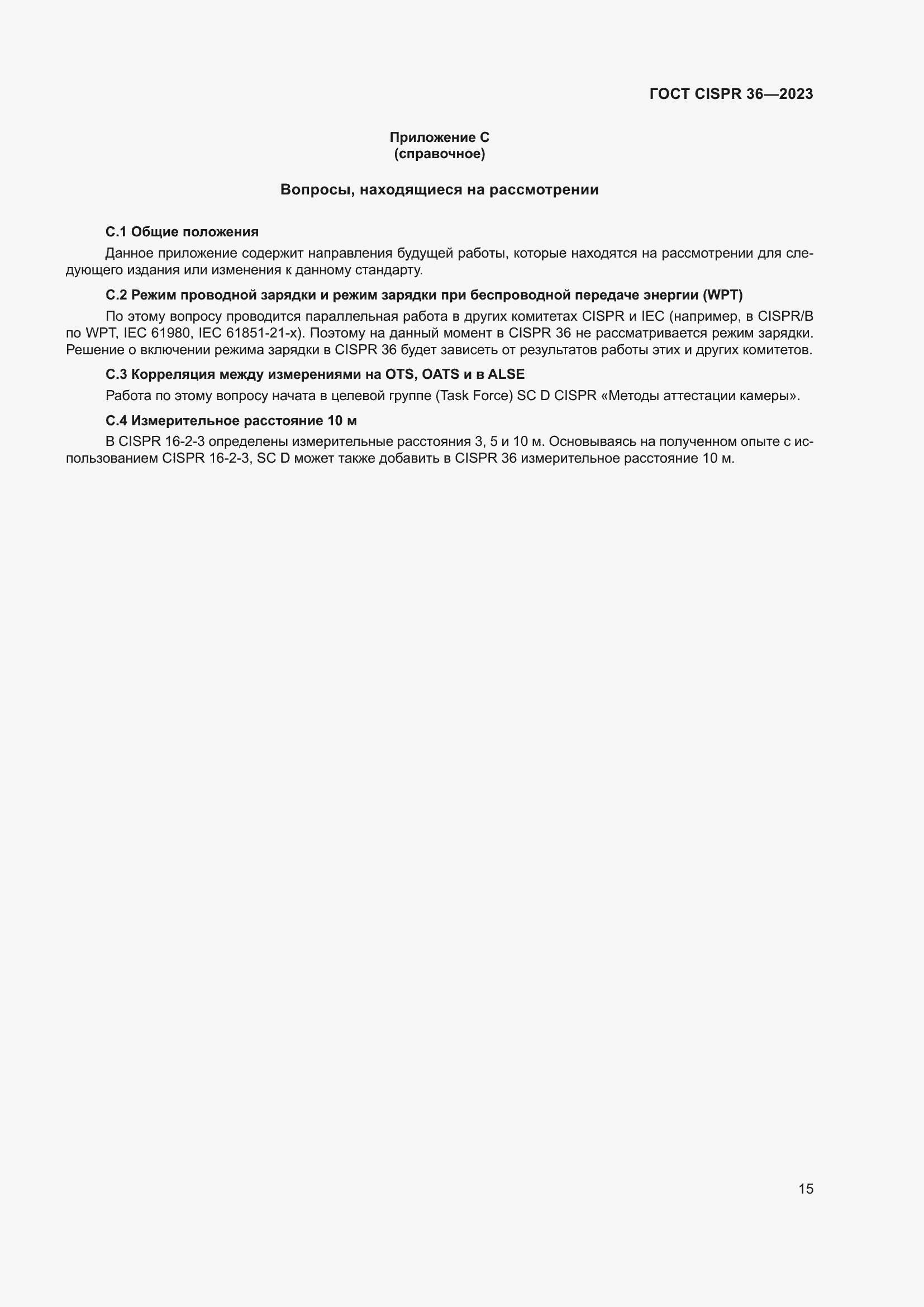 ���� CISPR 36-2023. �������� 21