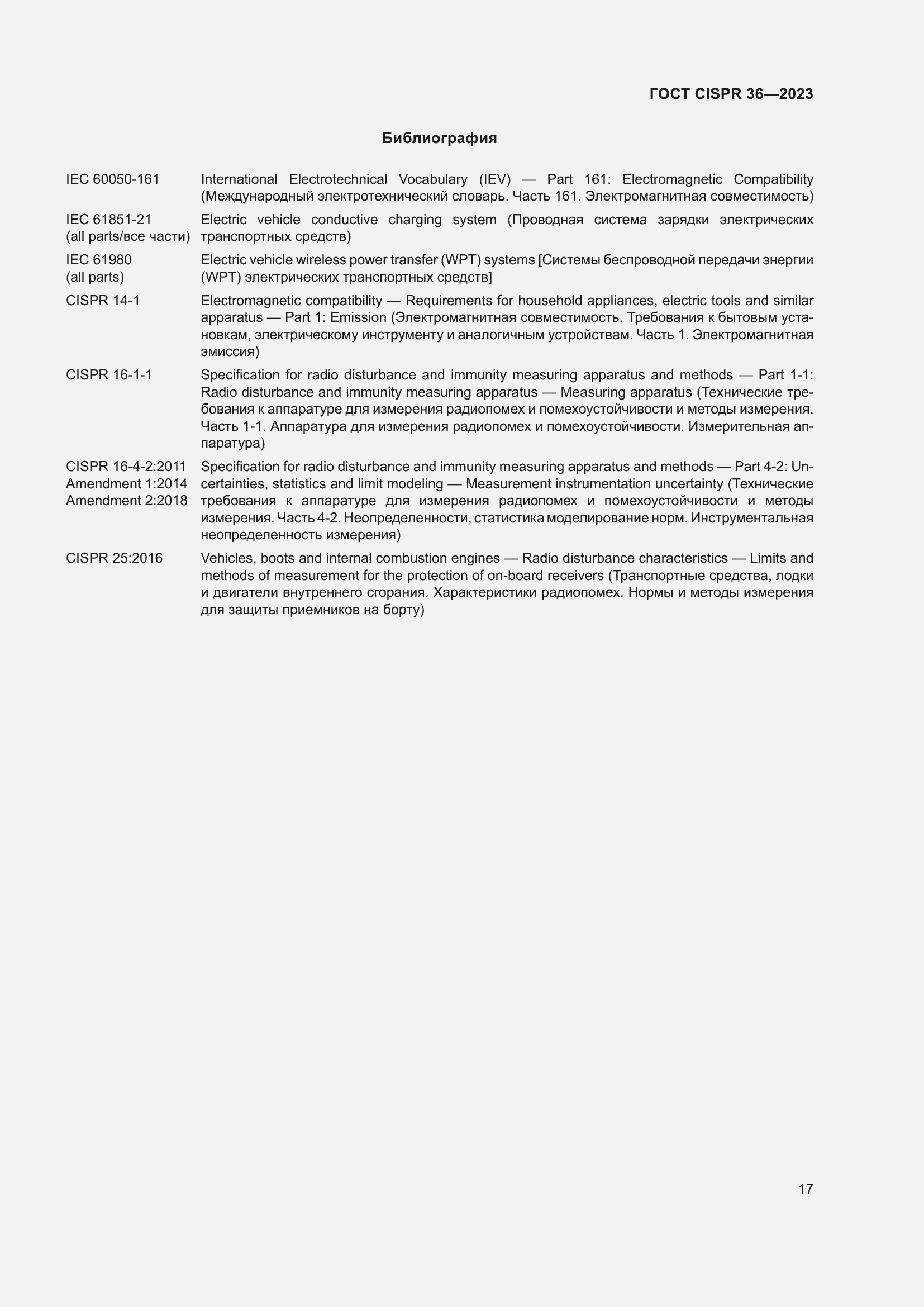 ���� CISPR 36-2023. �������� 23
