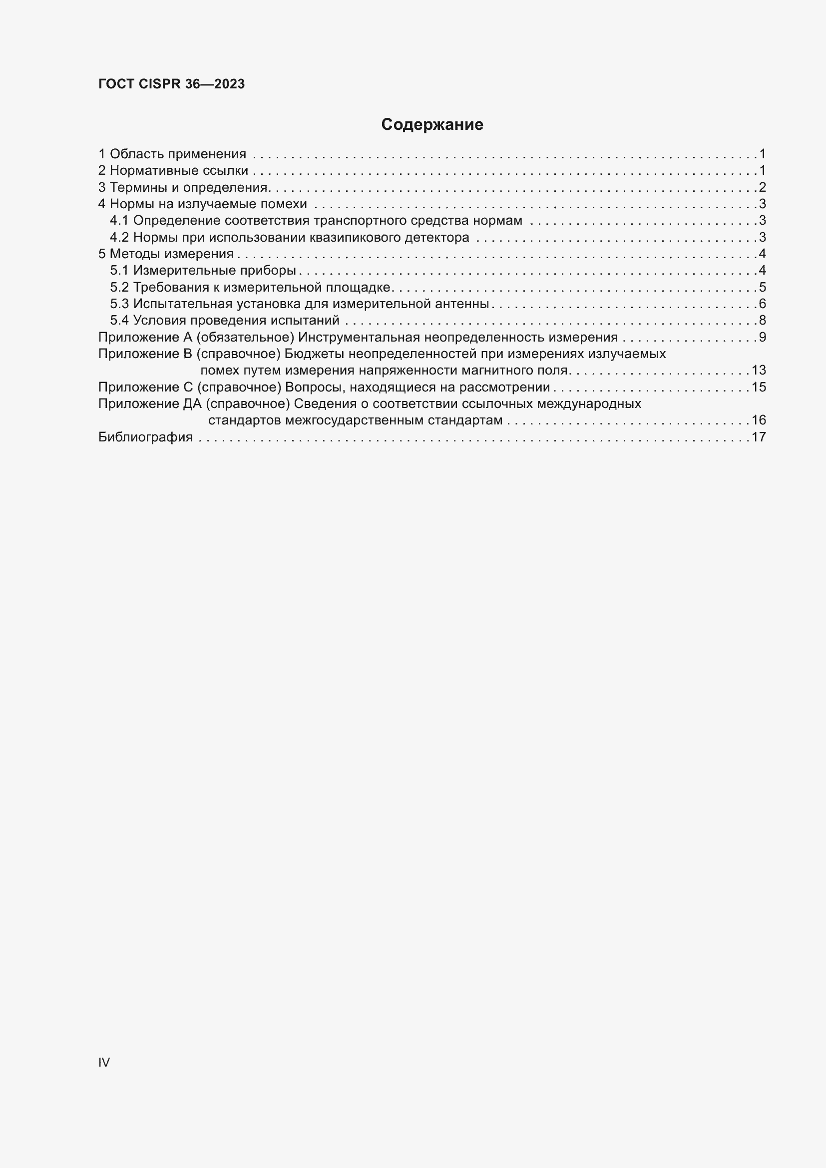 ���� CISPR 36-2023. �������� 4