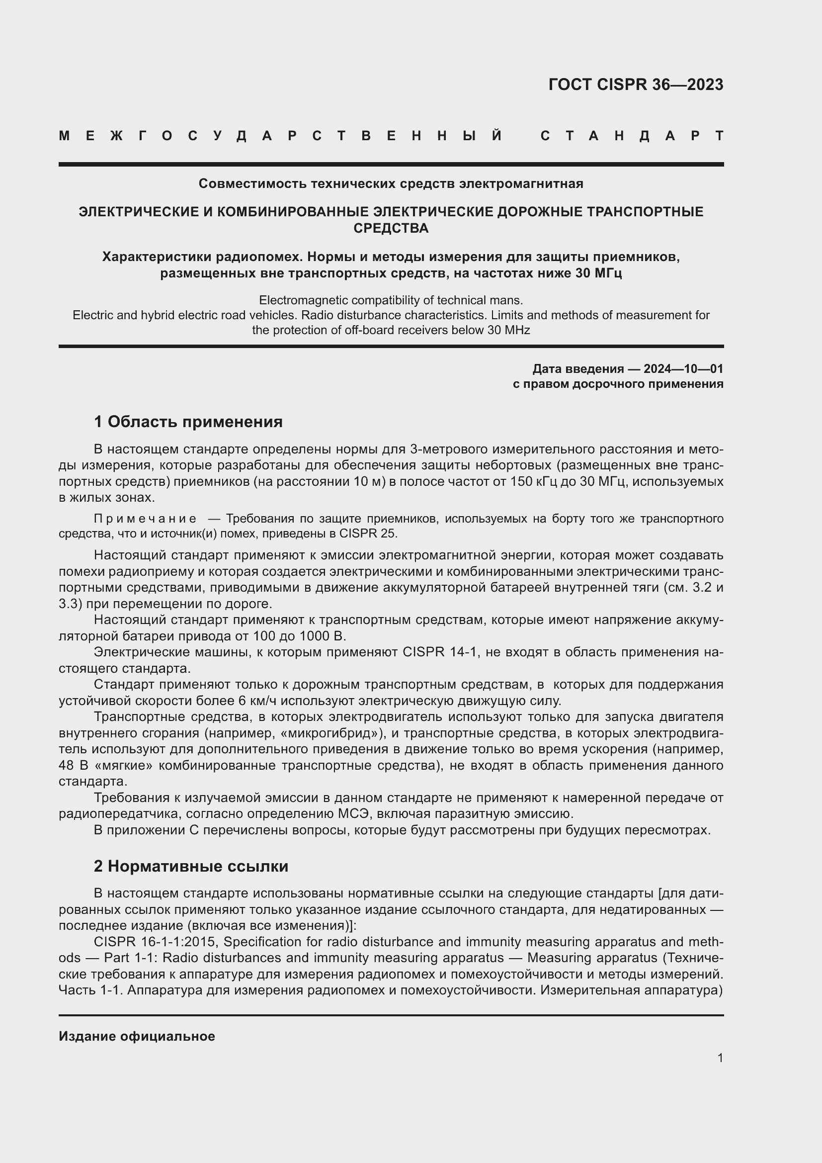 ���� CISPR 36-2023. �������� 7