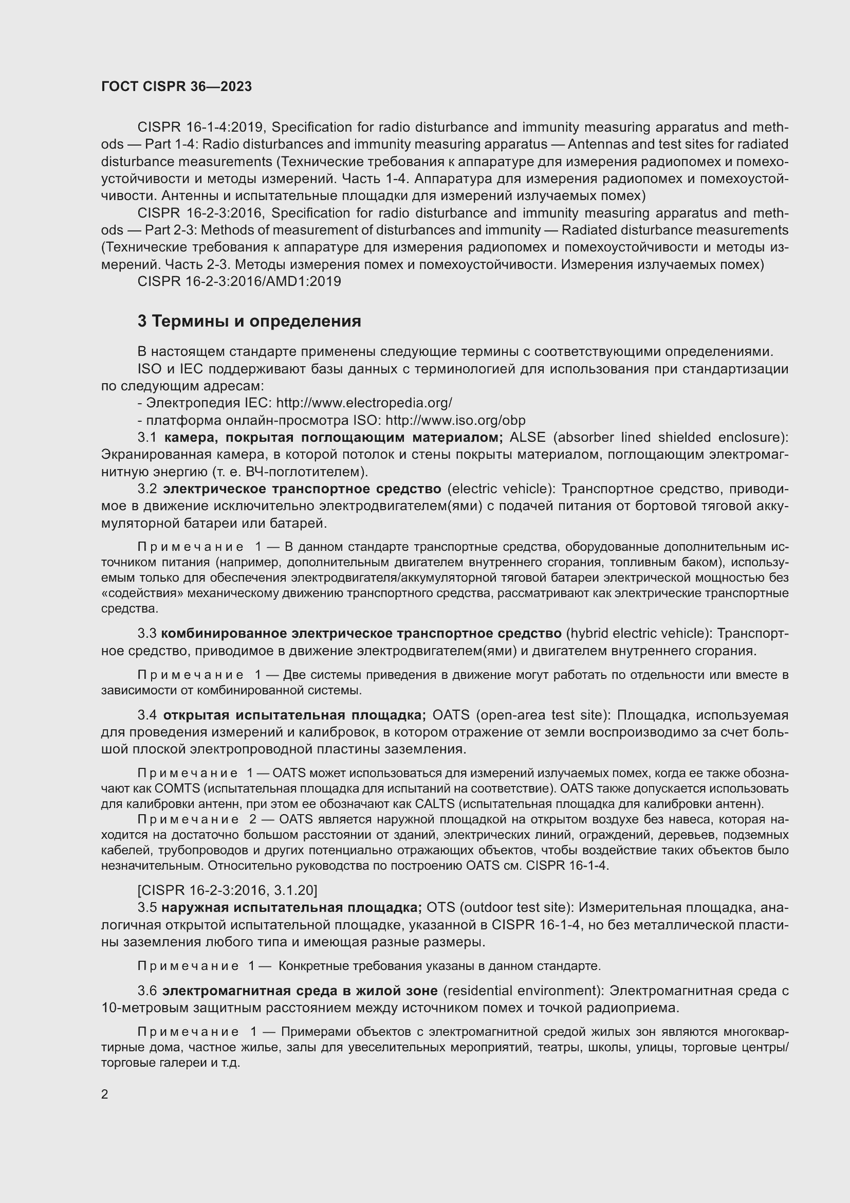 ���� CISPR 36-2023. �������� 8