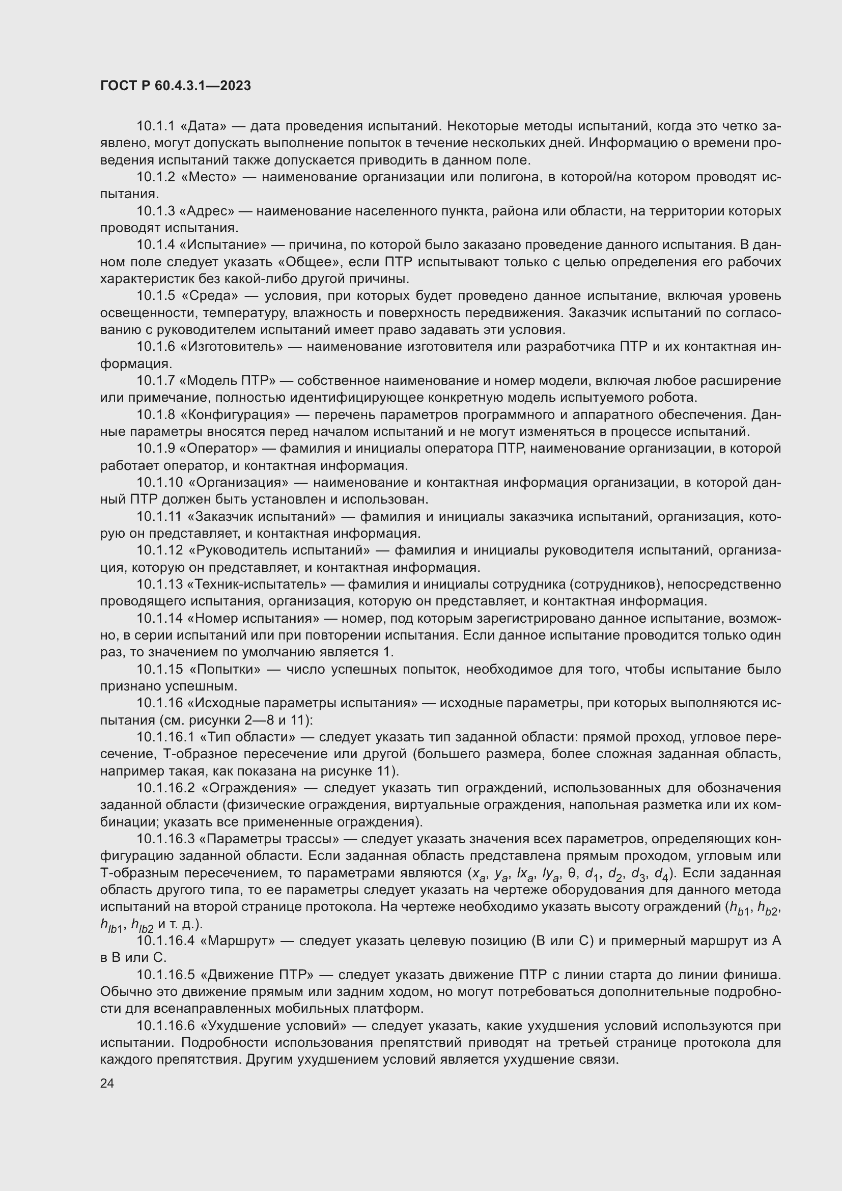 ���� � 60.4.3.1-2023. �������� 30