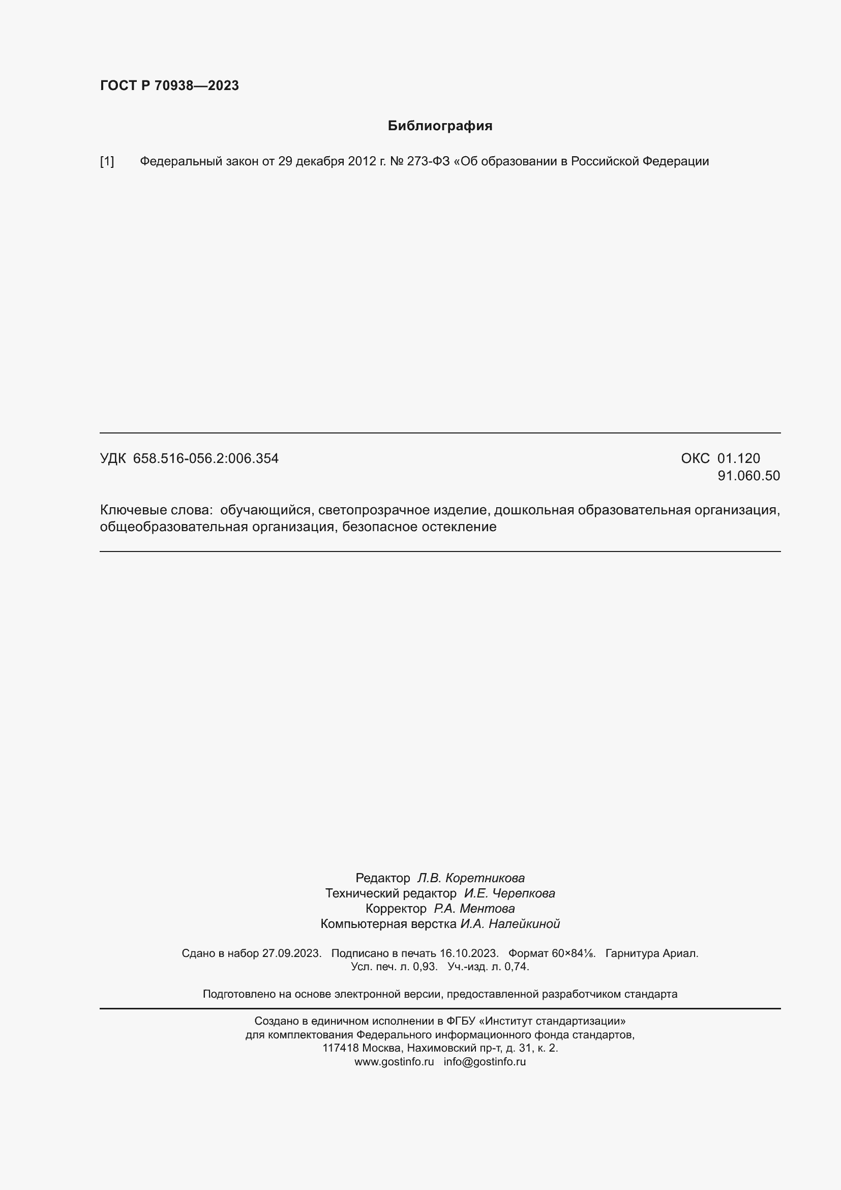 ���� � 70938-2023. �������� 8