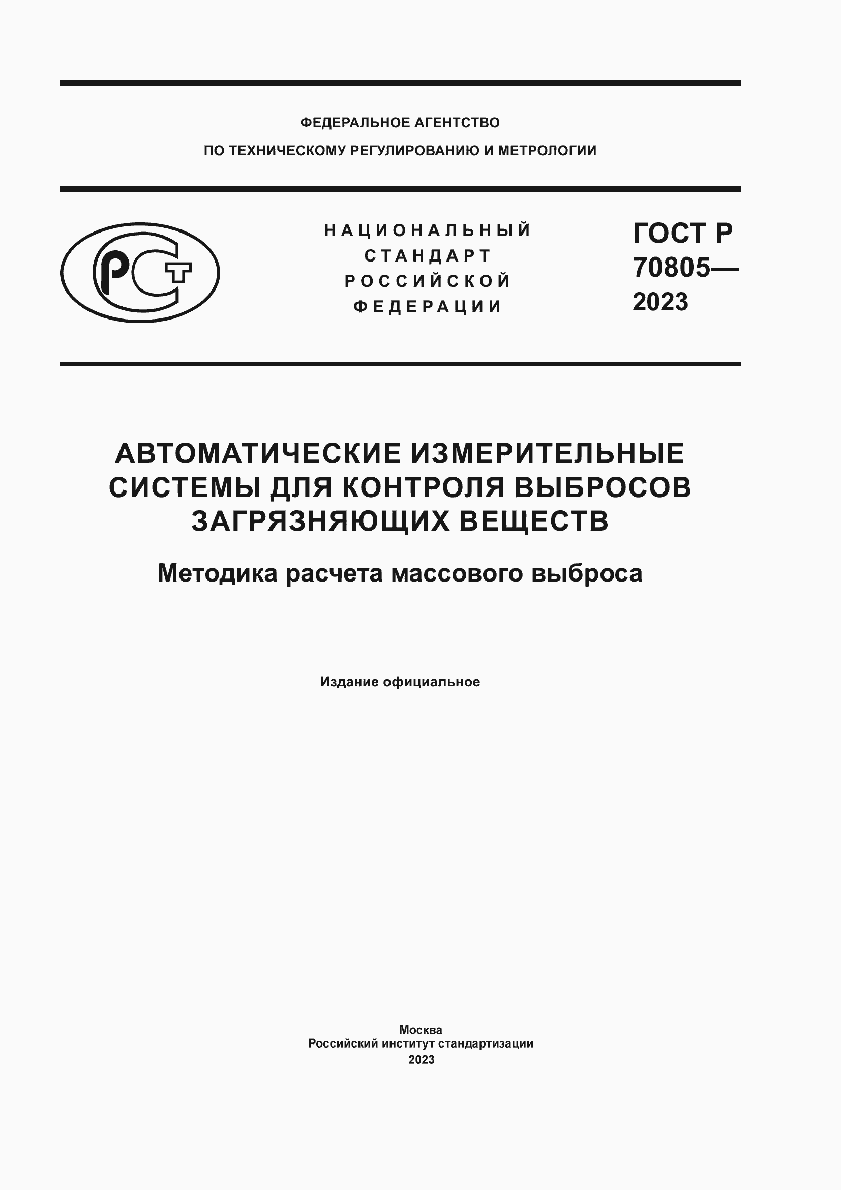 ���� � 70805-2023. �������� 1