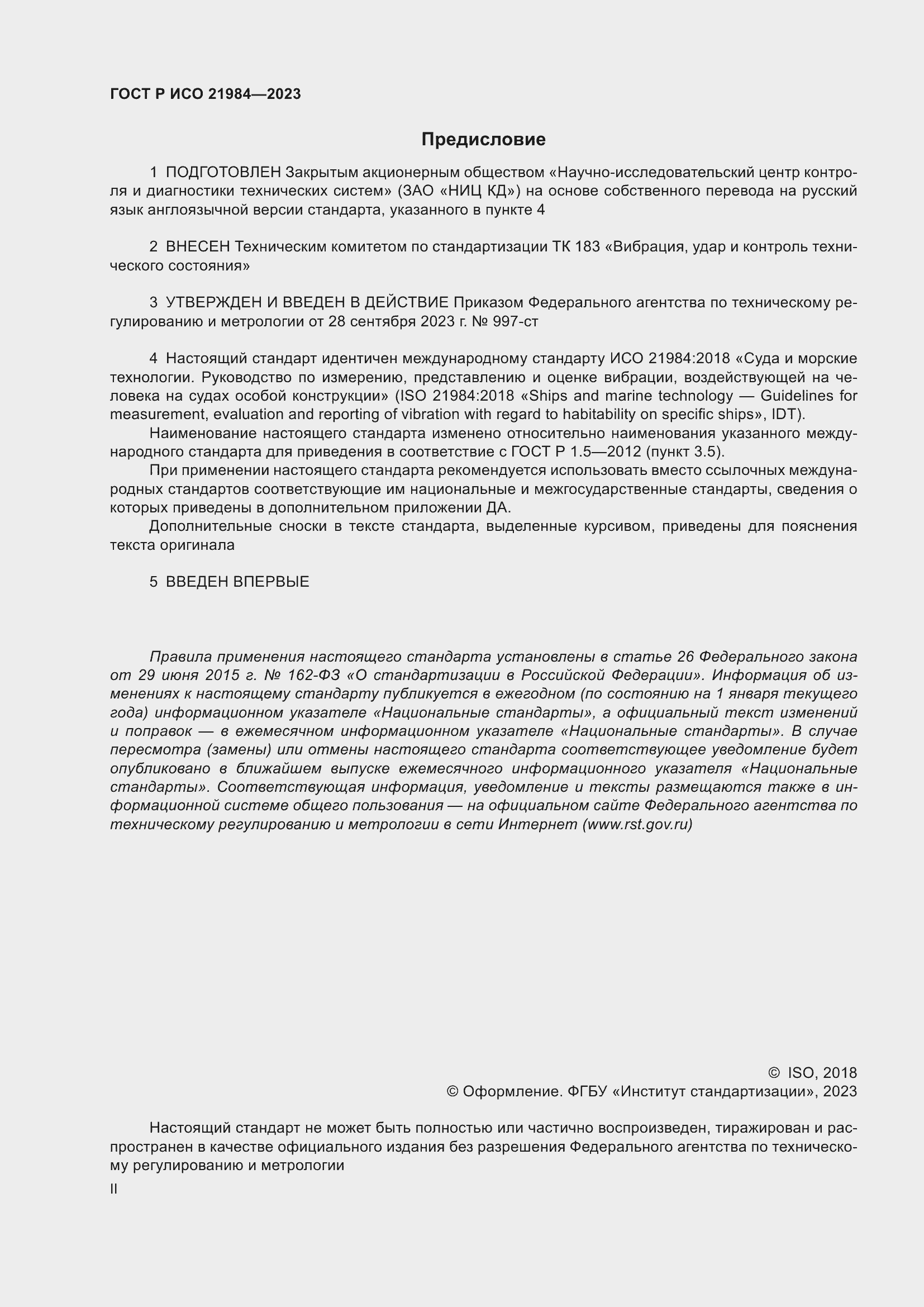 ���� � ��� 21984-2023. �������� 2