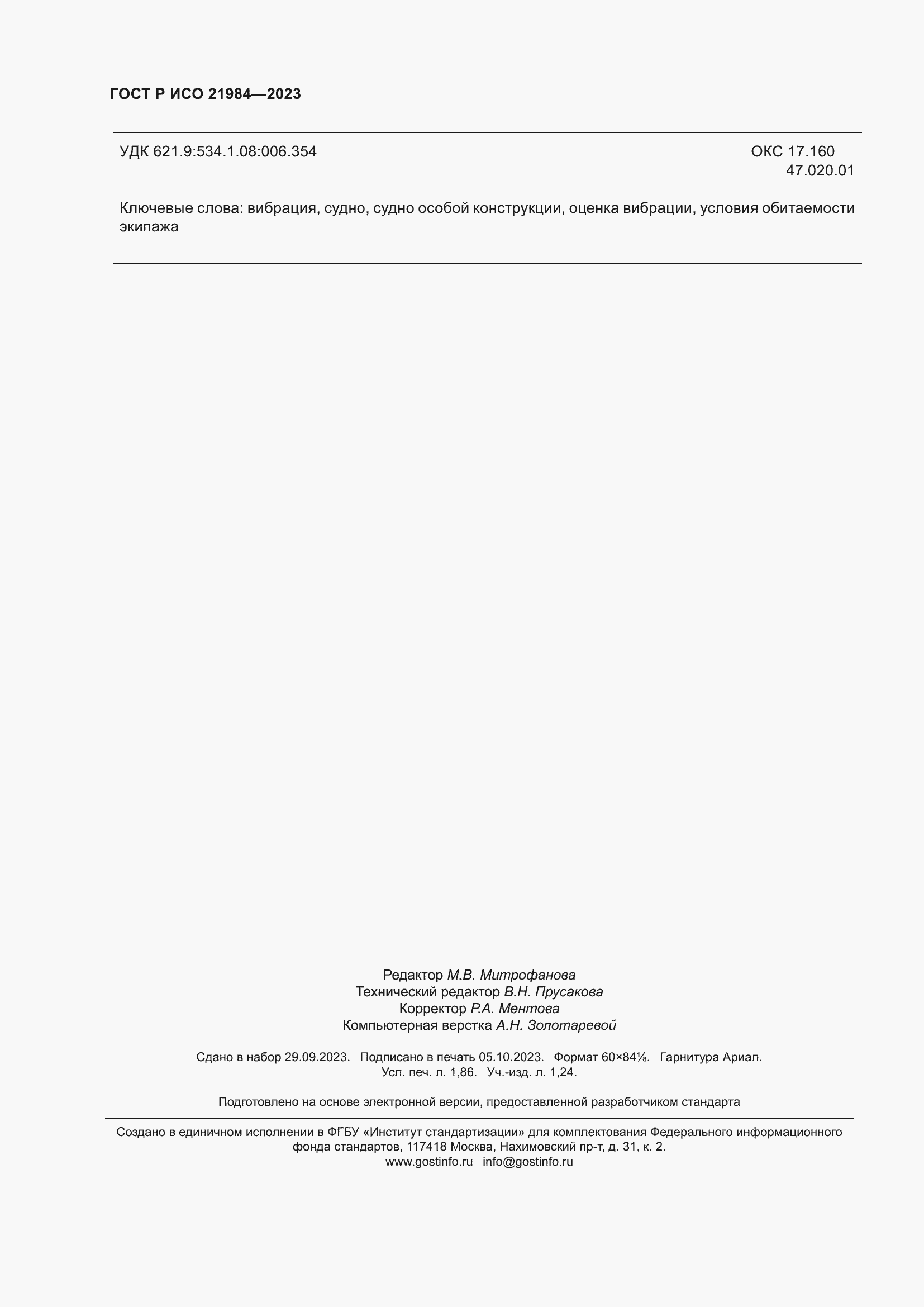 ���� � ��� 21984-2023. �������� 16