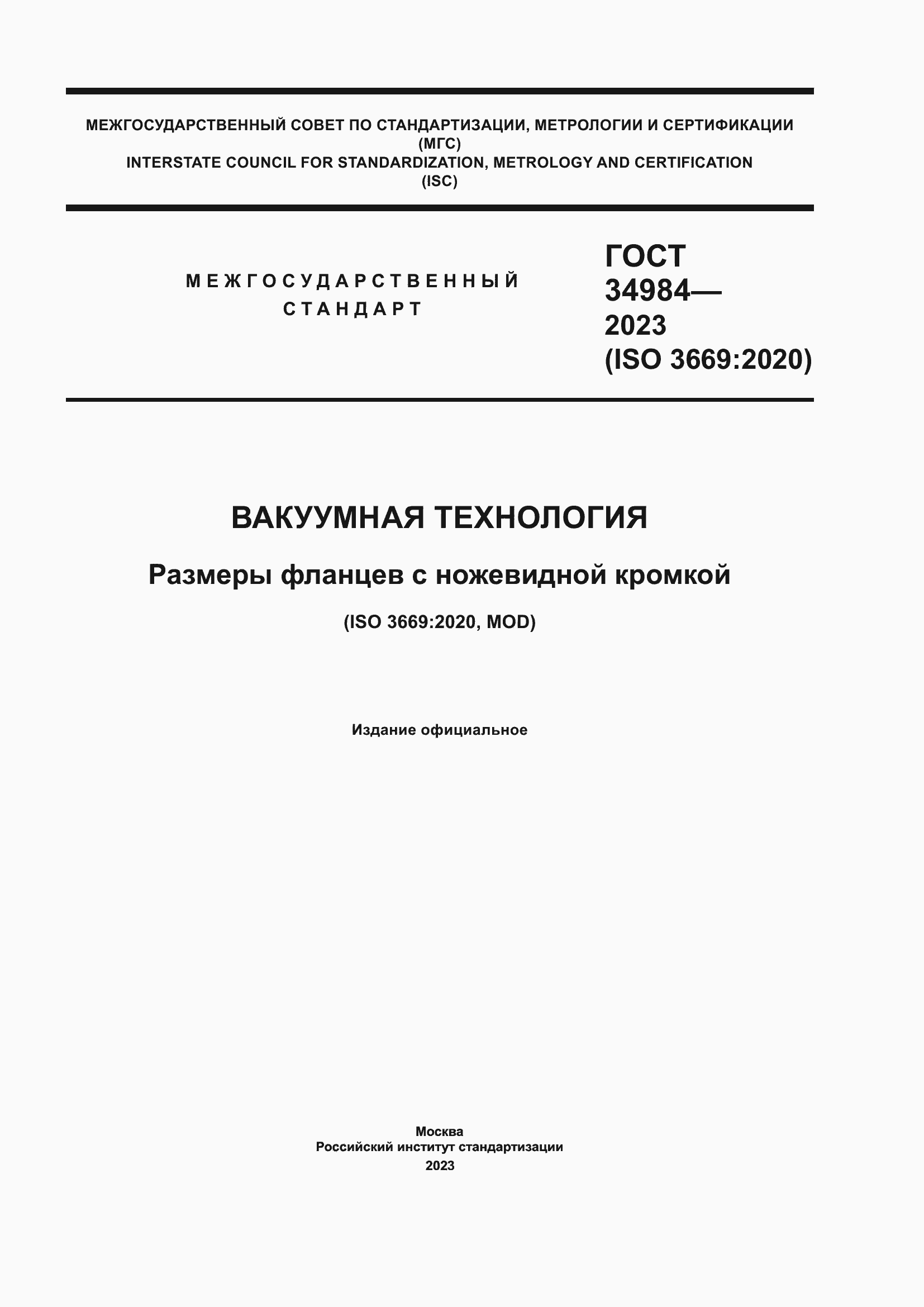 ���� 34984-2023. �������� 1