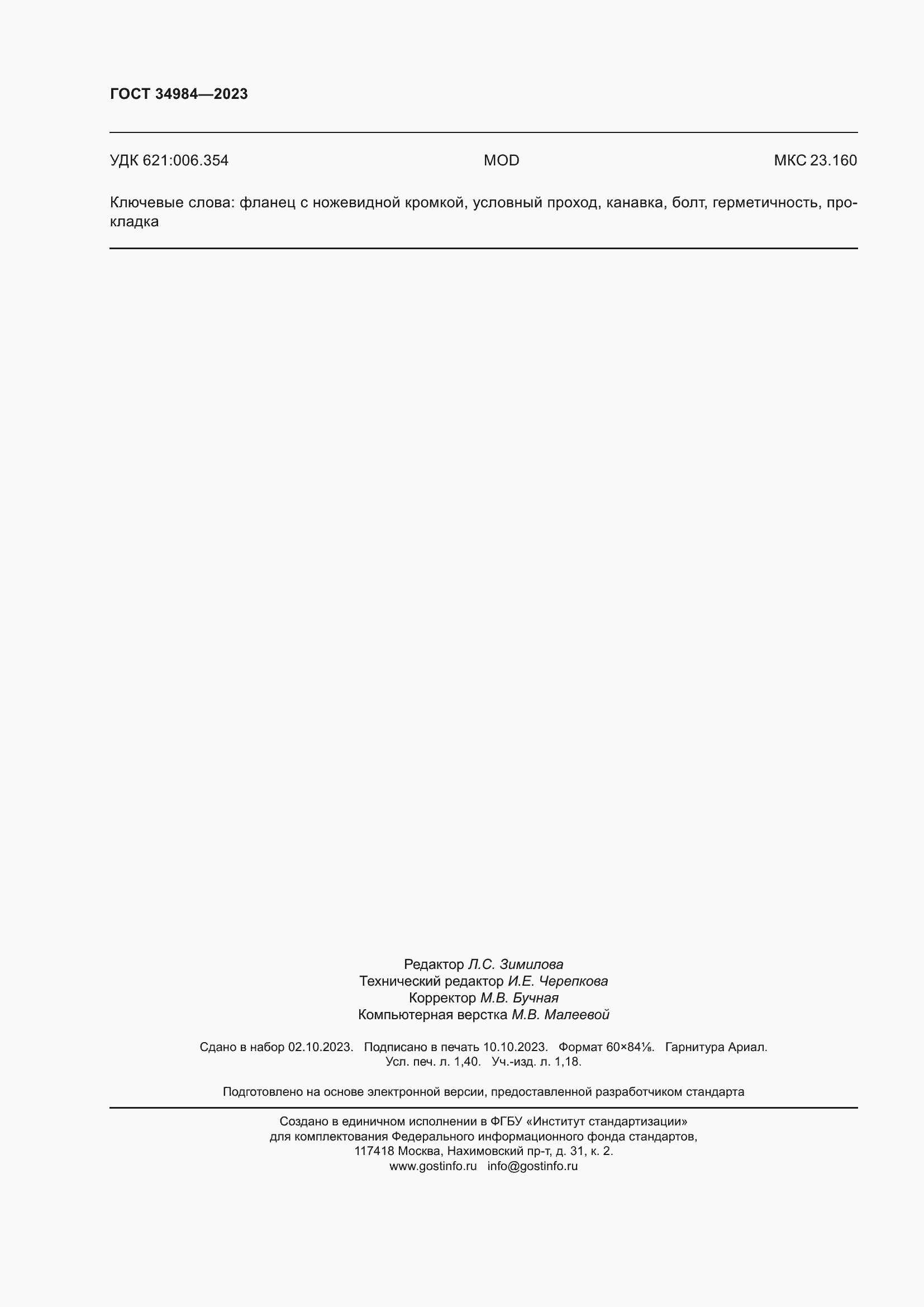 ���� 34984-2023. �������� 13