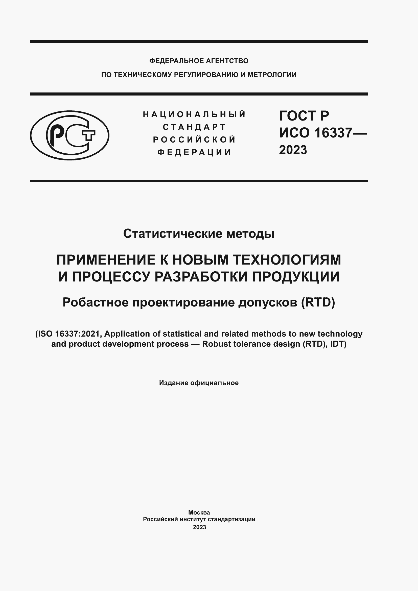 ���� � ��� 16337-2023. �������� 1