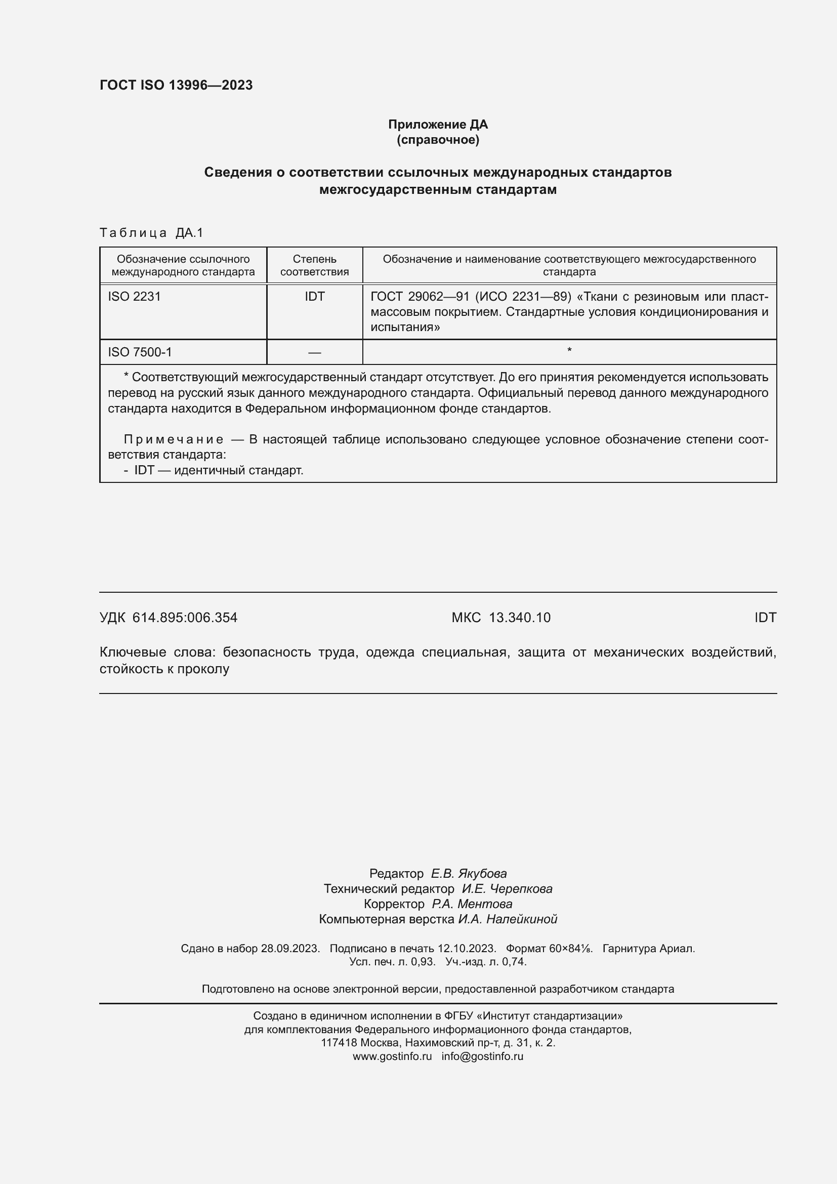 ���� ISO 13996-2023. �������� 10