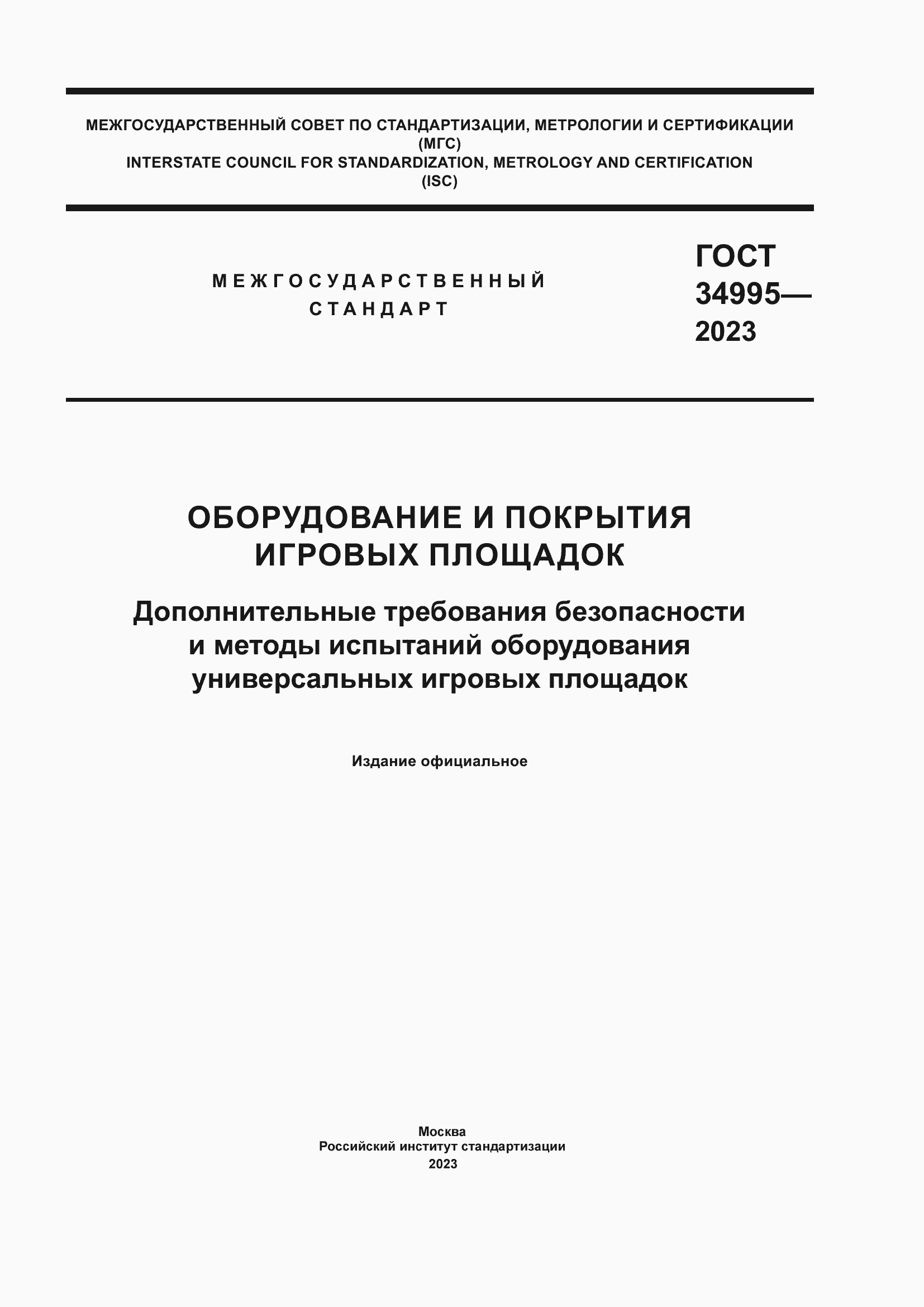 ���� 34995-2023. �������� 1