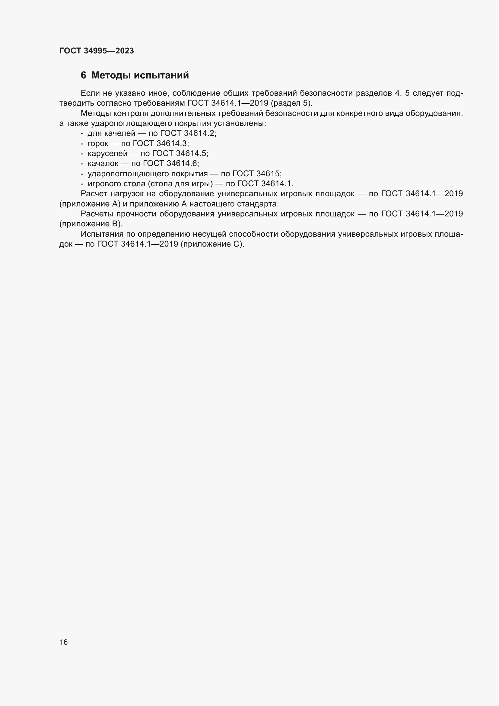 ���� 34995-2023. �������� 20