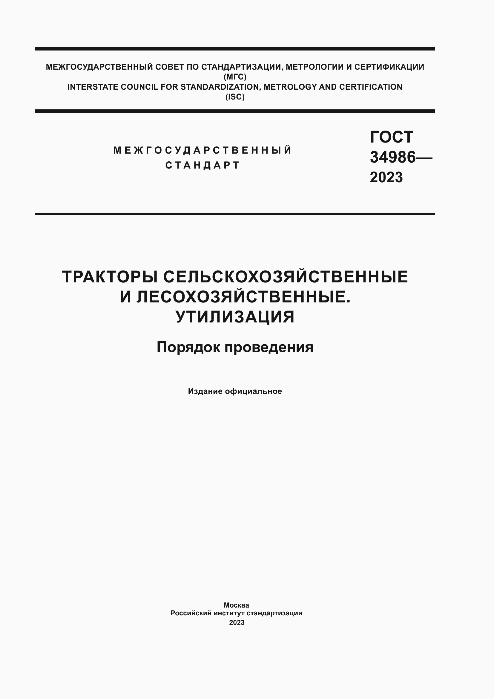 ���� 34986-2023. �������� 1