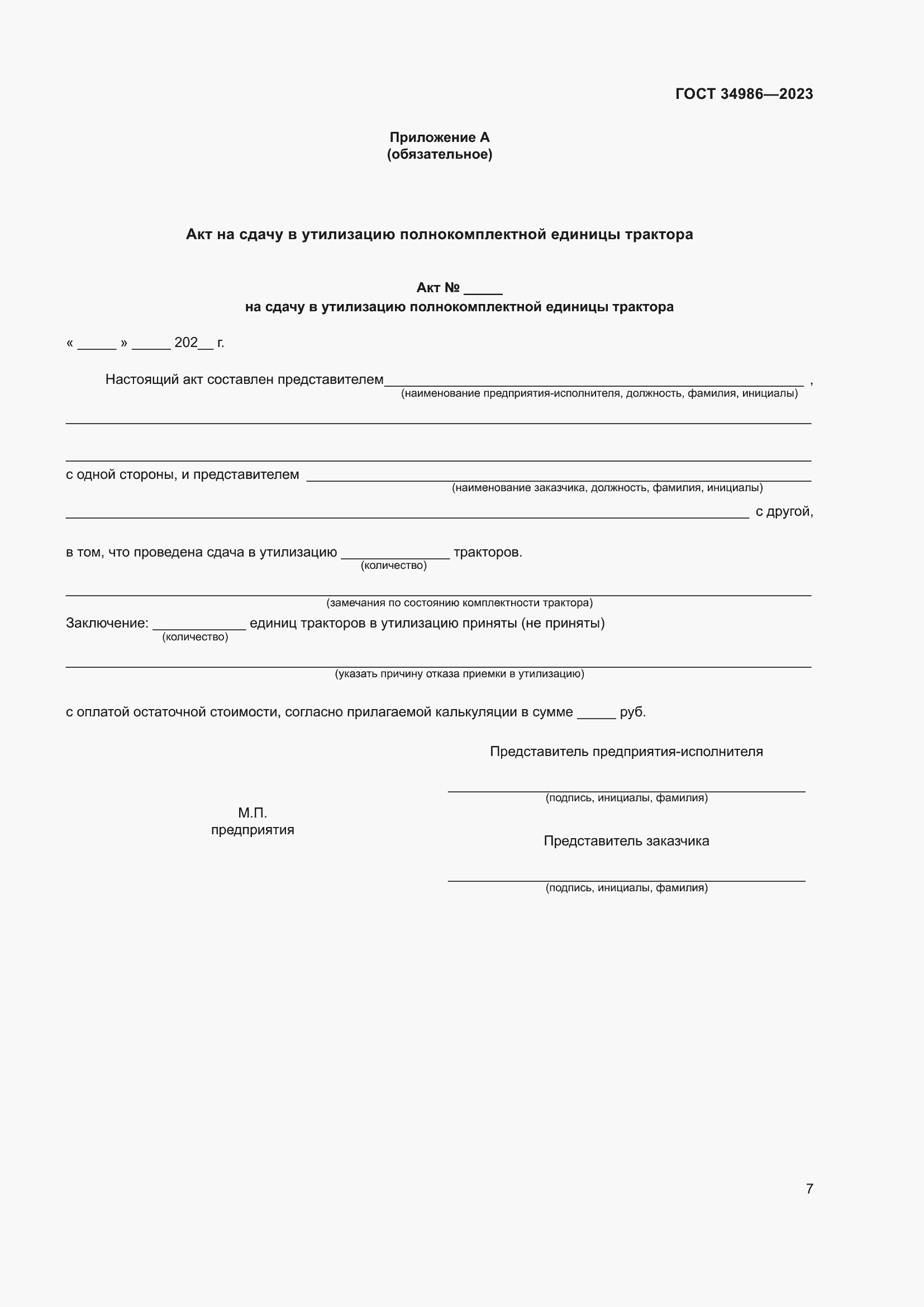 ���� 34986-2023. �������� 11
