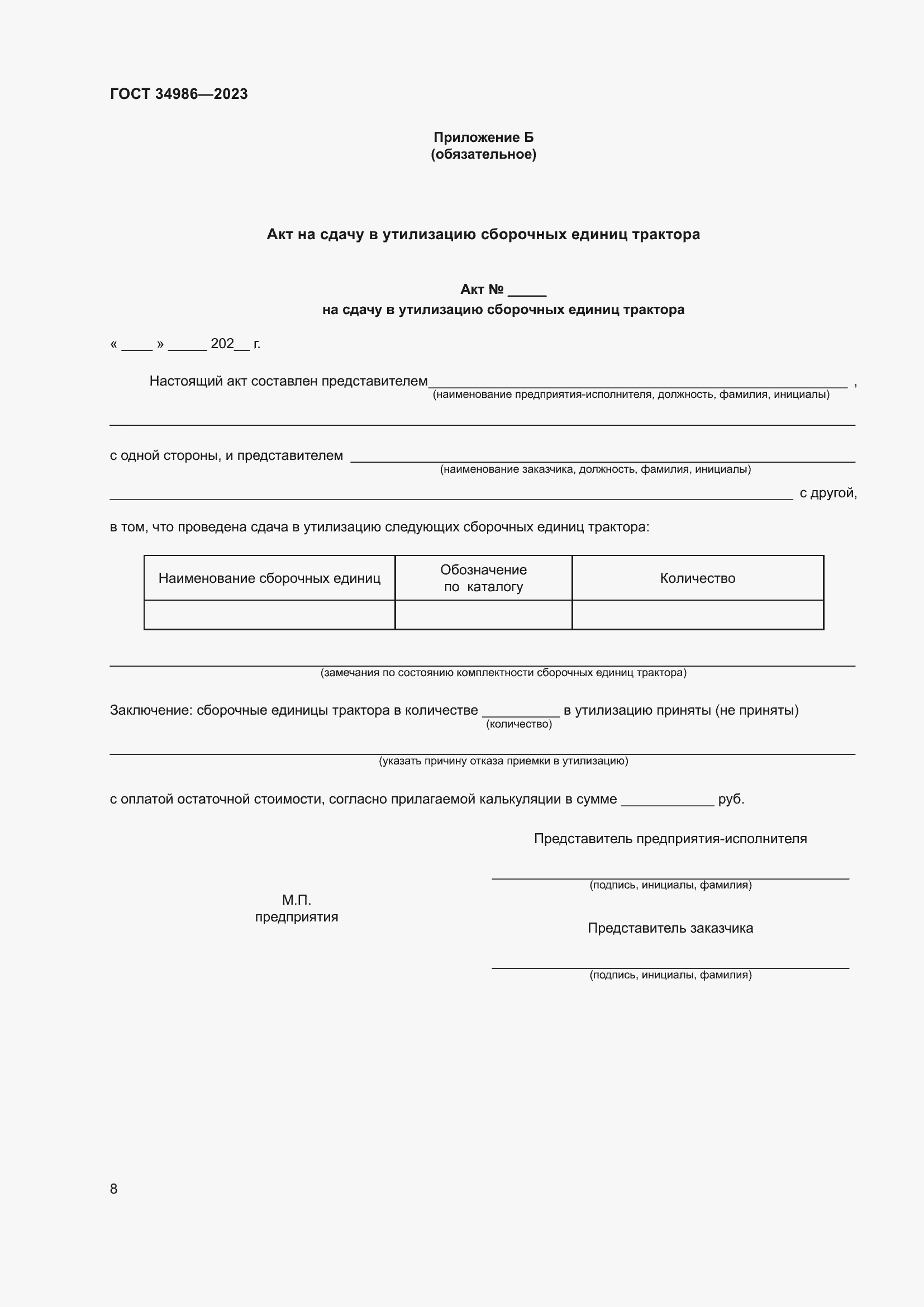 ���� 34986-2023. �������� 12