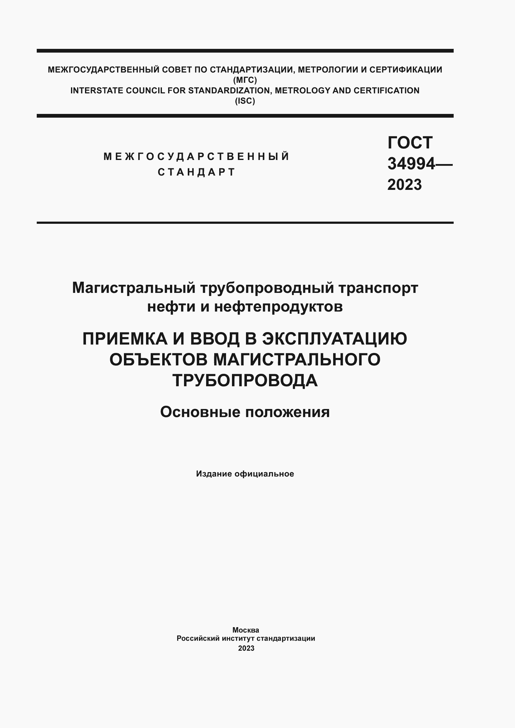 ���� 34994-2023. �������� 1