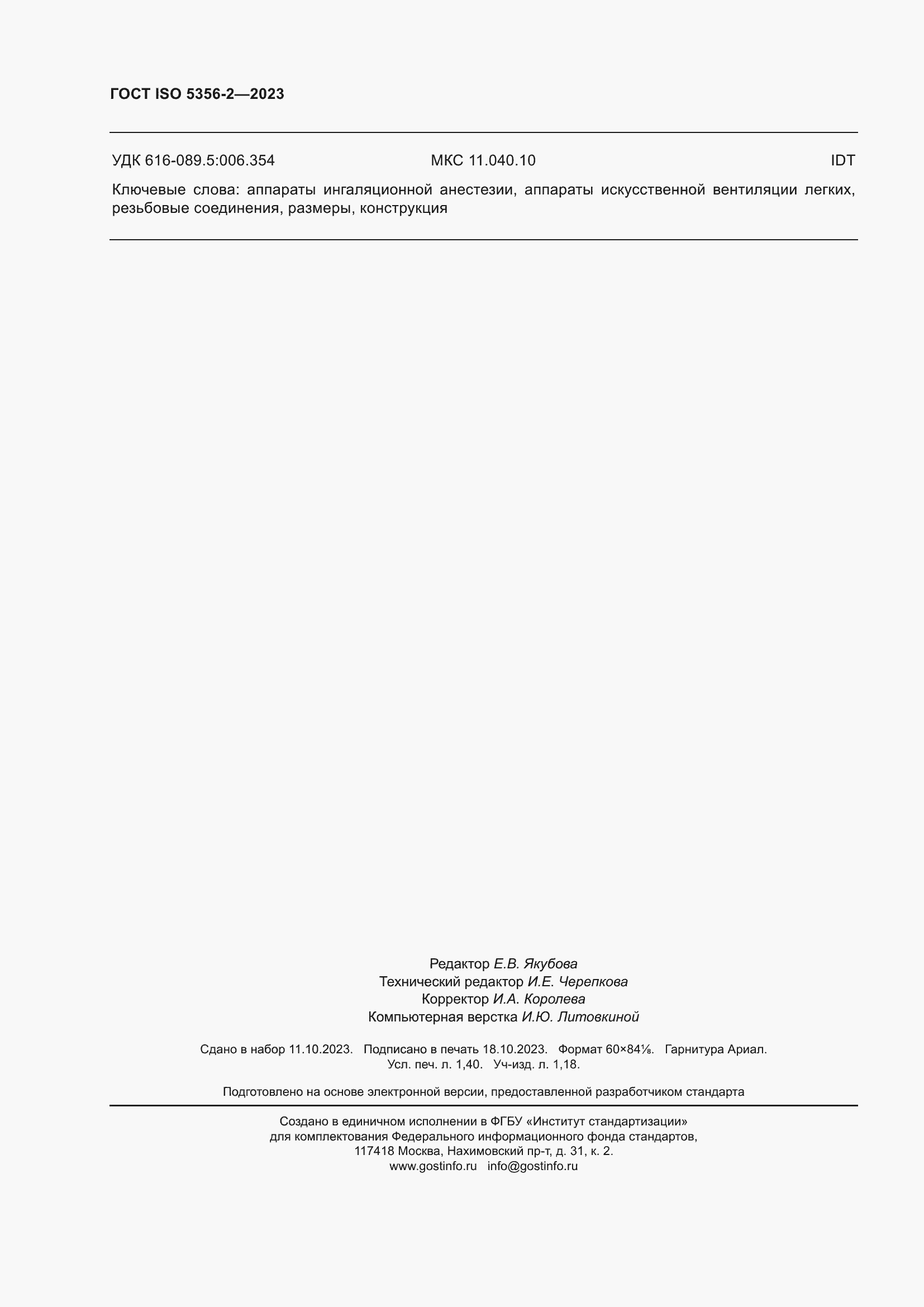 ���� ISO 5356-2-2023. �������� 13