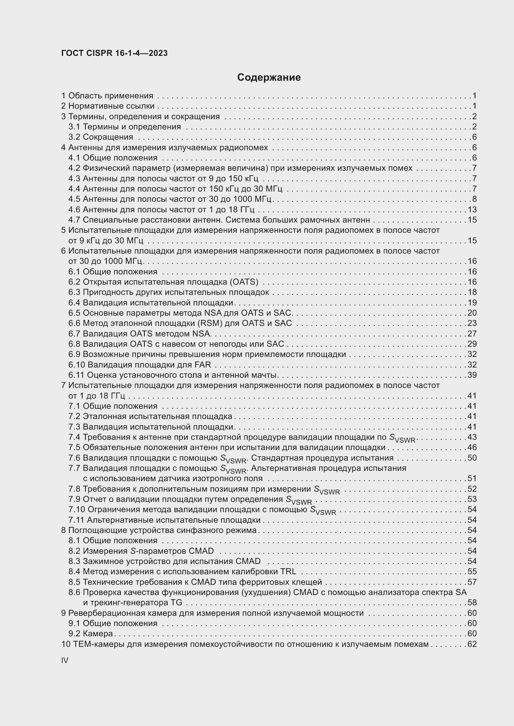  CISPR 16-1-4-2023.  4