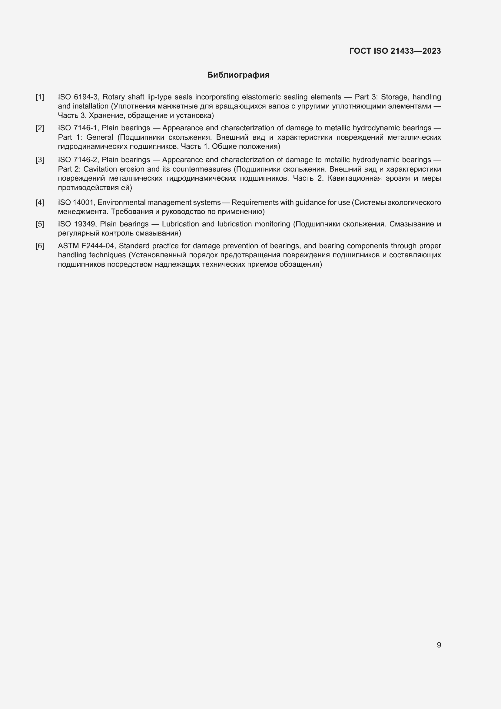 ���� ISO 21433-2023. �������� 17