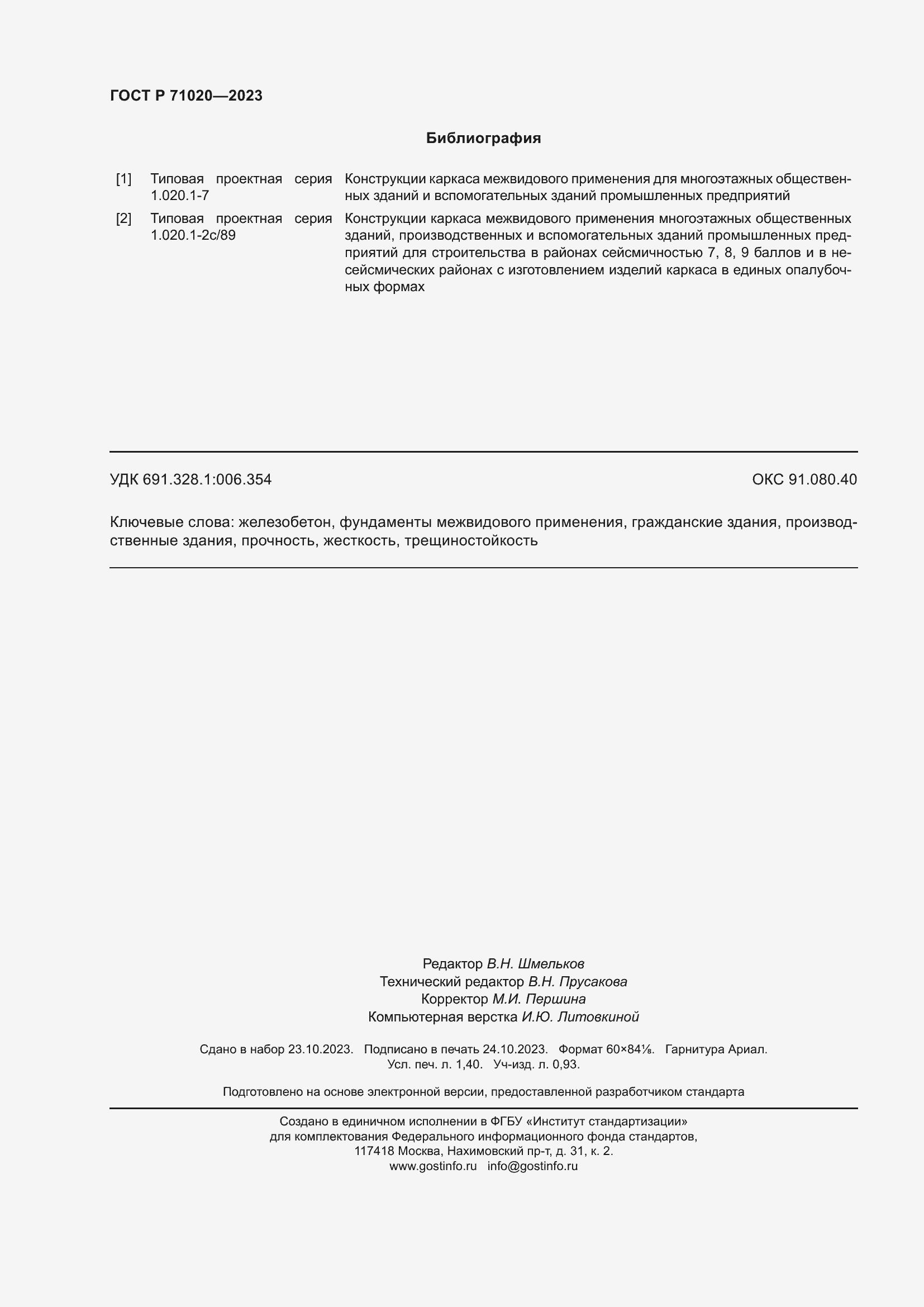 ���� � 71020-2023. �������� 12