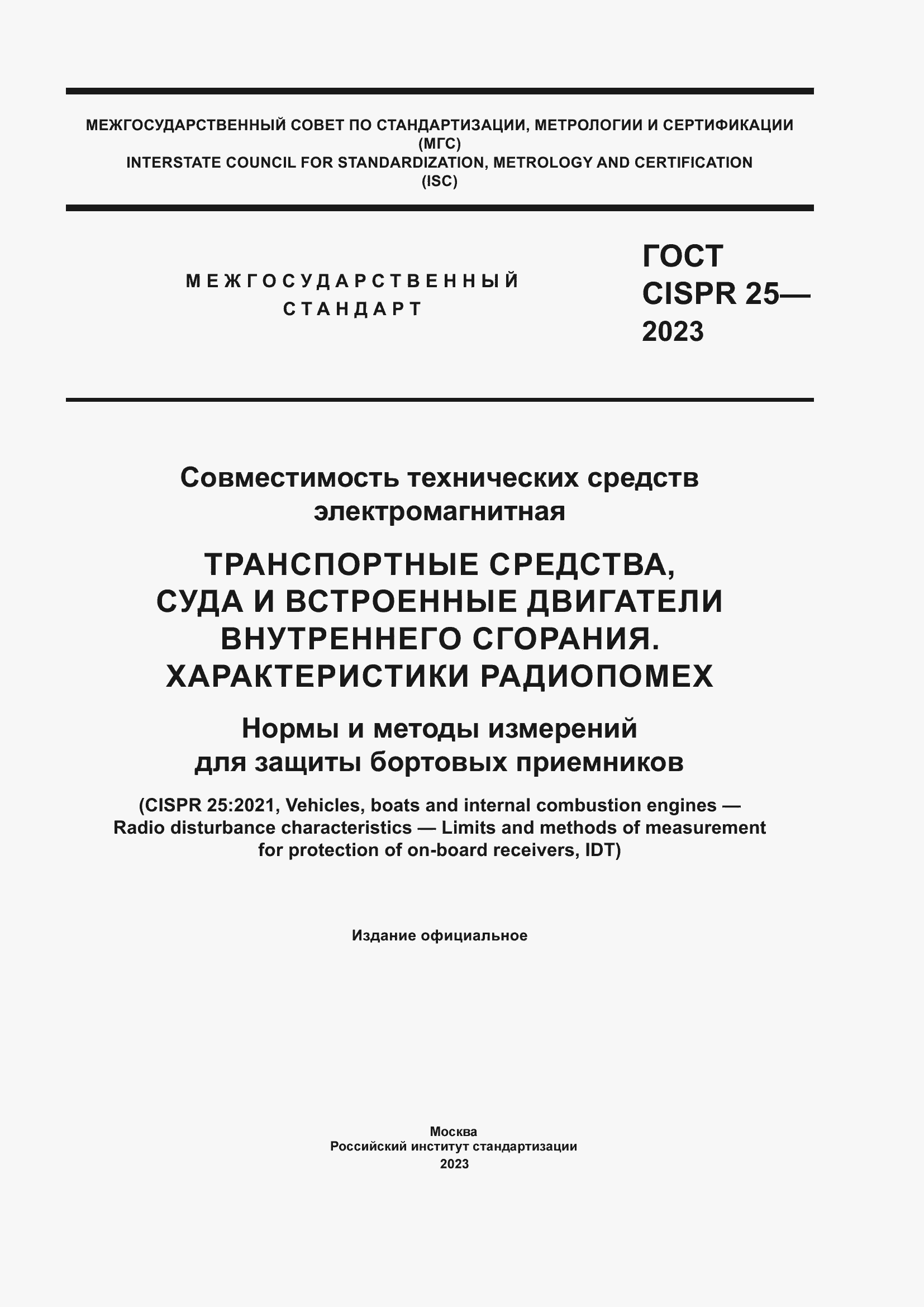 ���� CISPR 25-2023. �������� 1