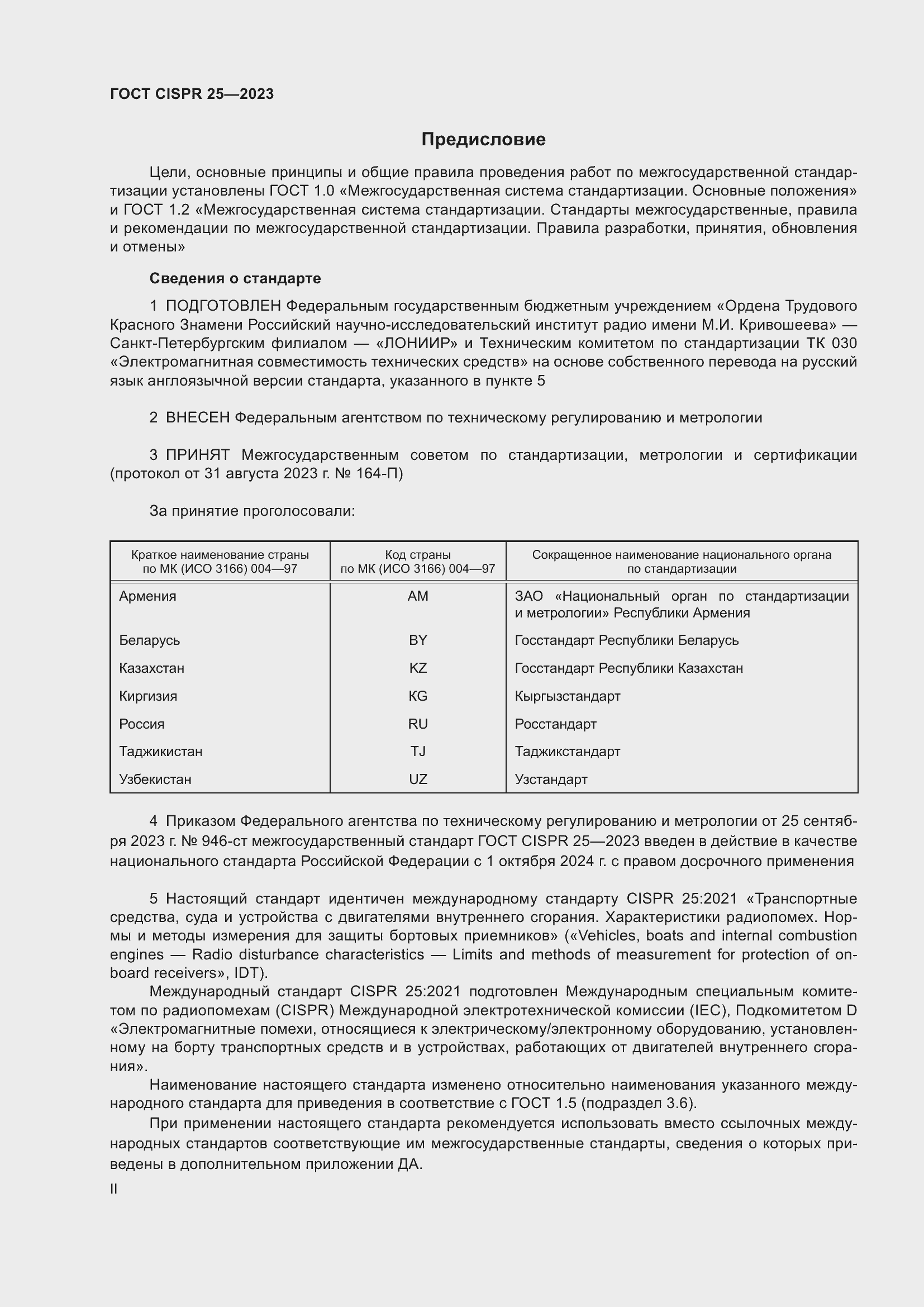 ���� CISPR 25-2023. �������� 2