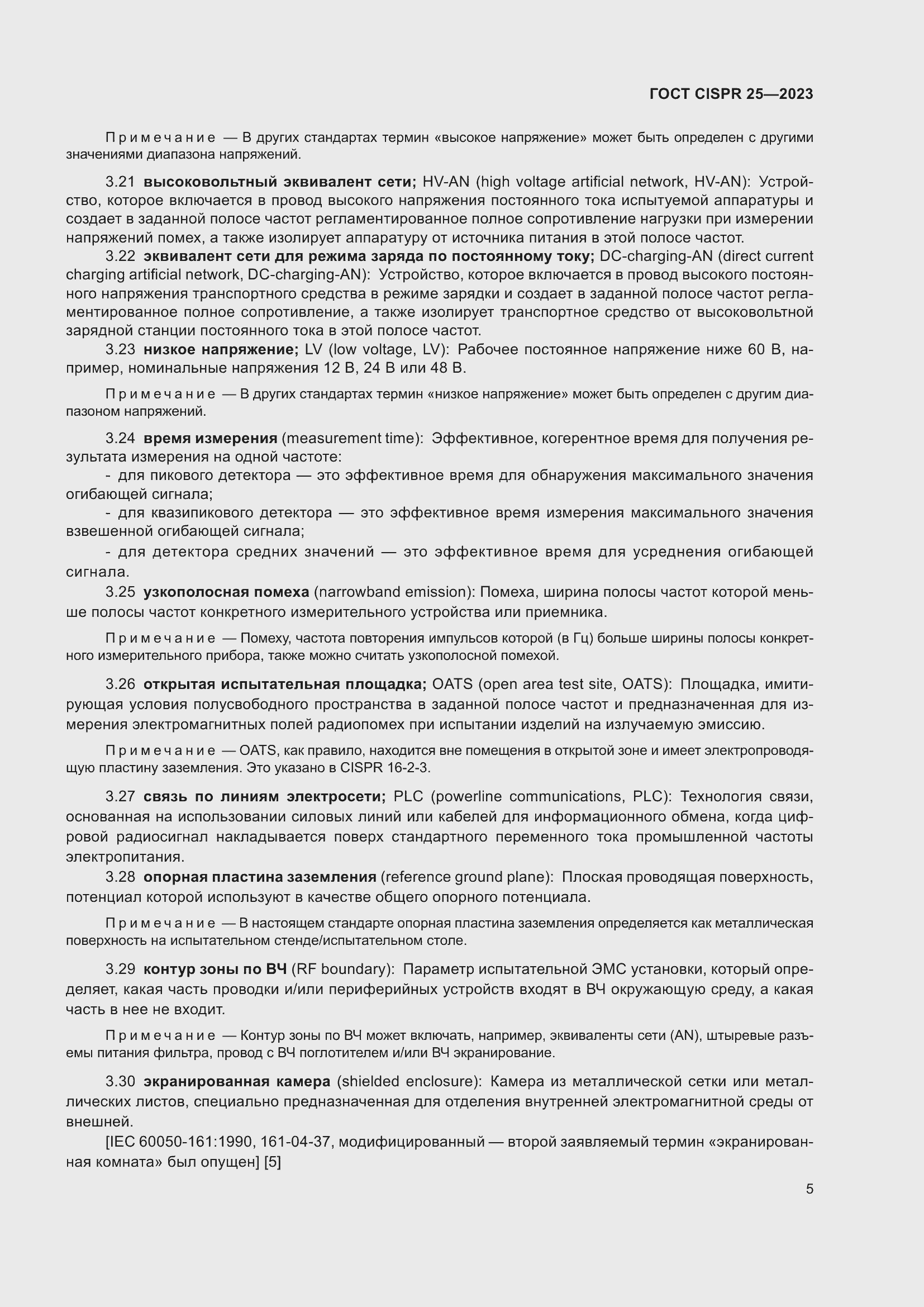���� CISPR 25-2023. �������� 11