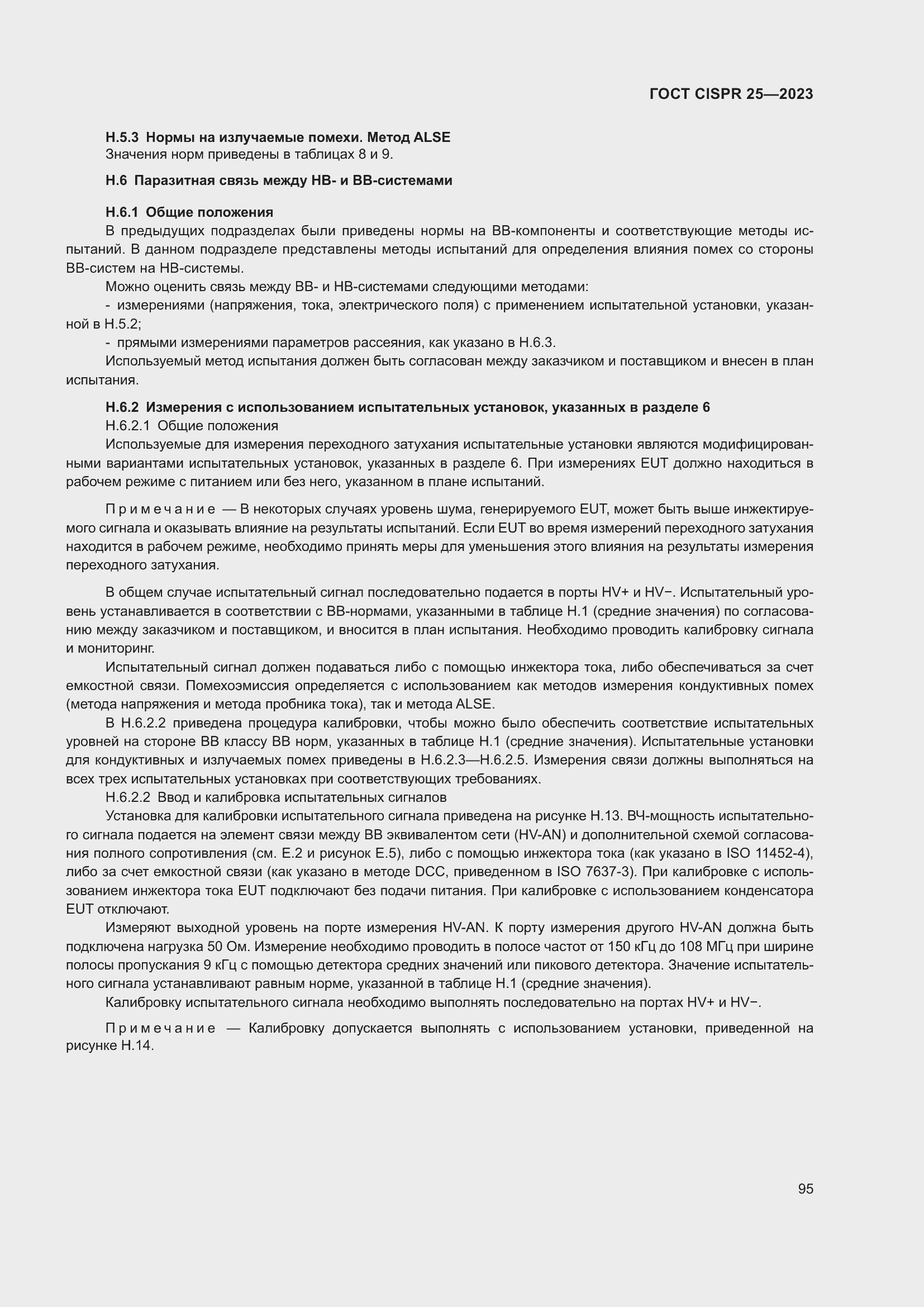 ���� CISPR 25-2023. �������� 101