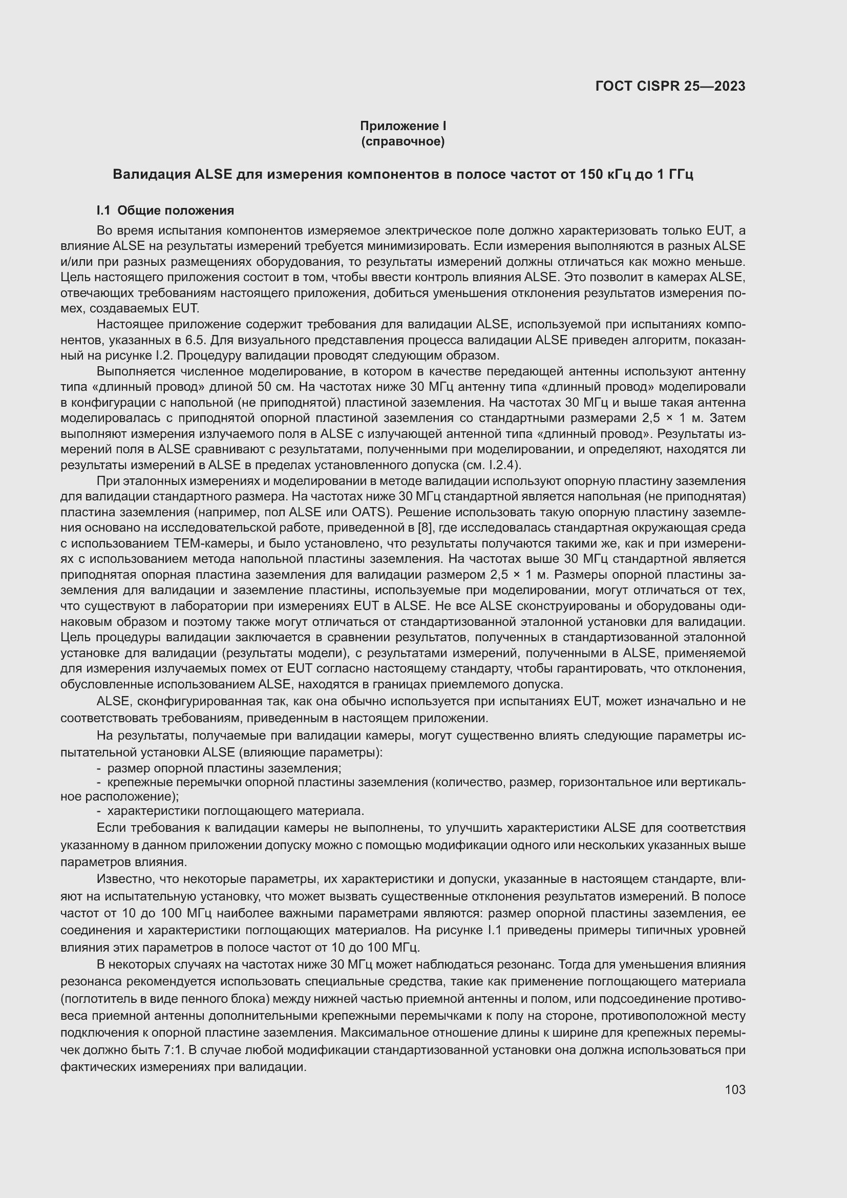 ���� CISPR 25-2023. �������� 109