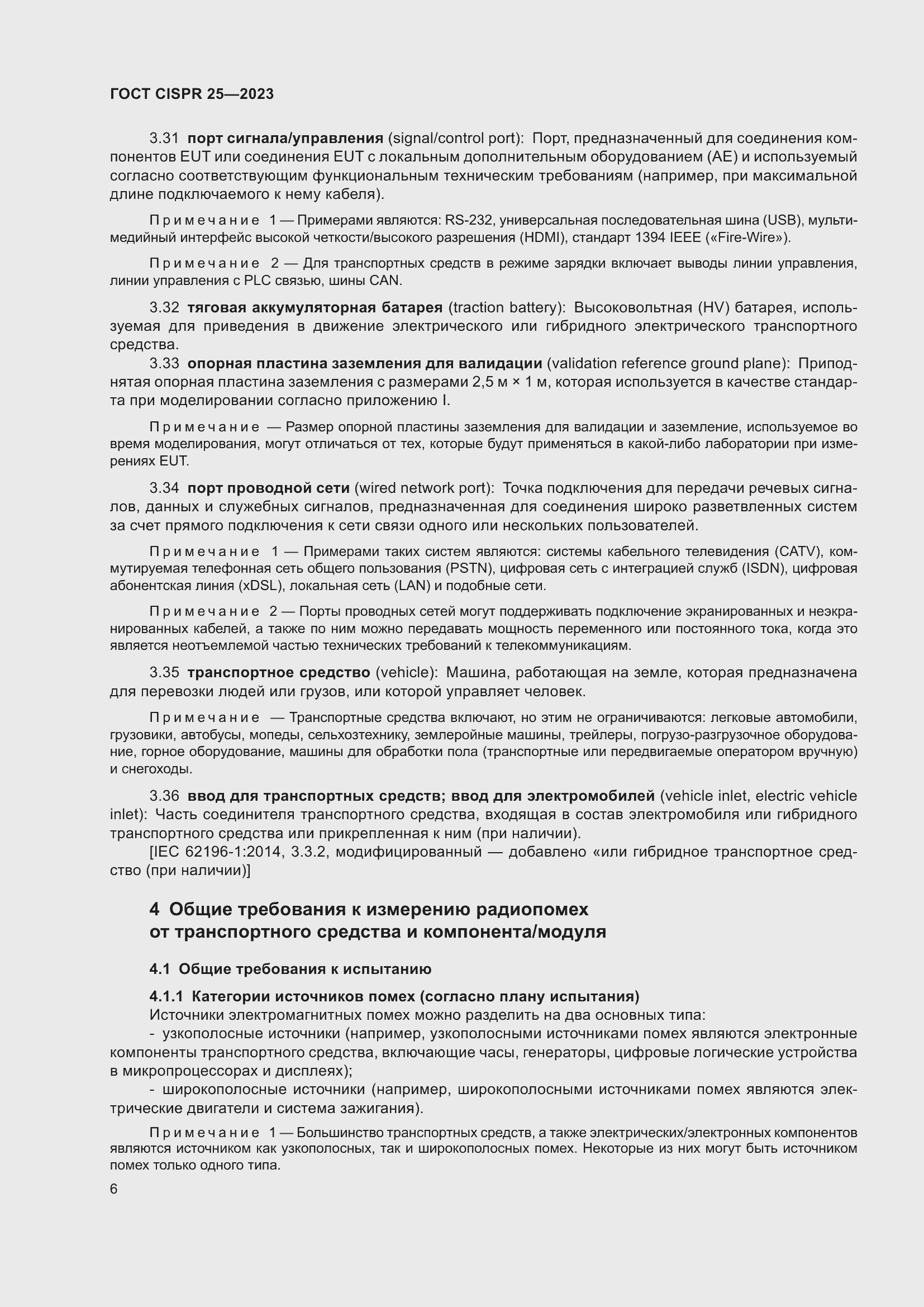 ���� CISPR 25-2023. �������� 12