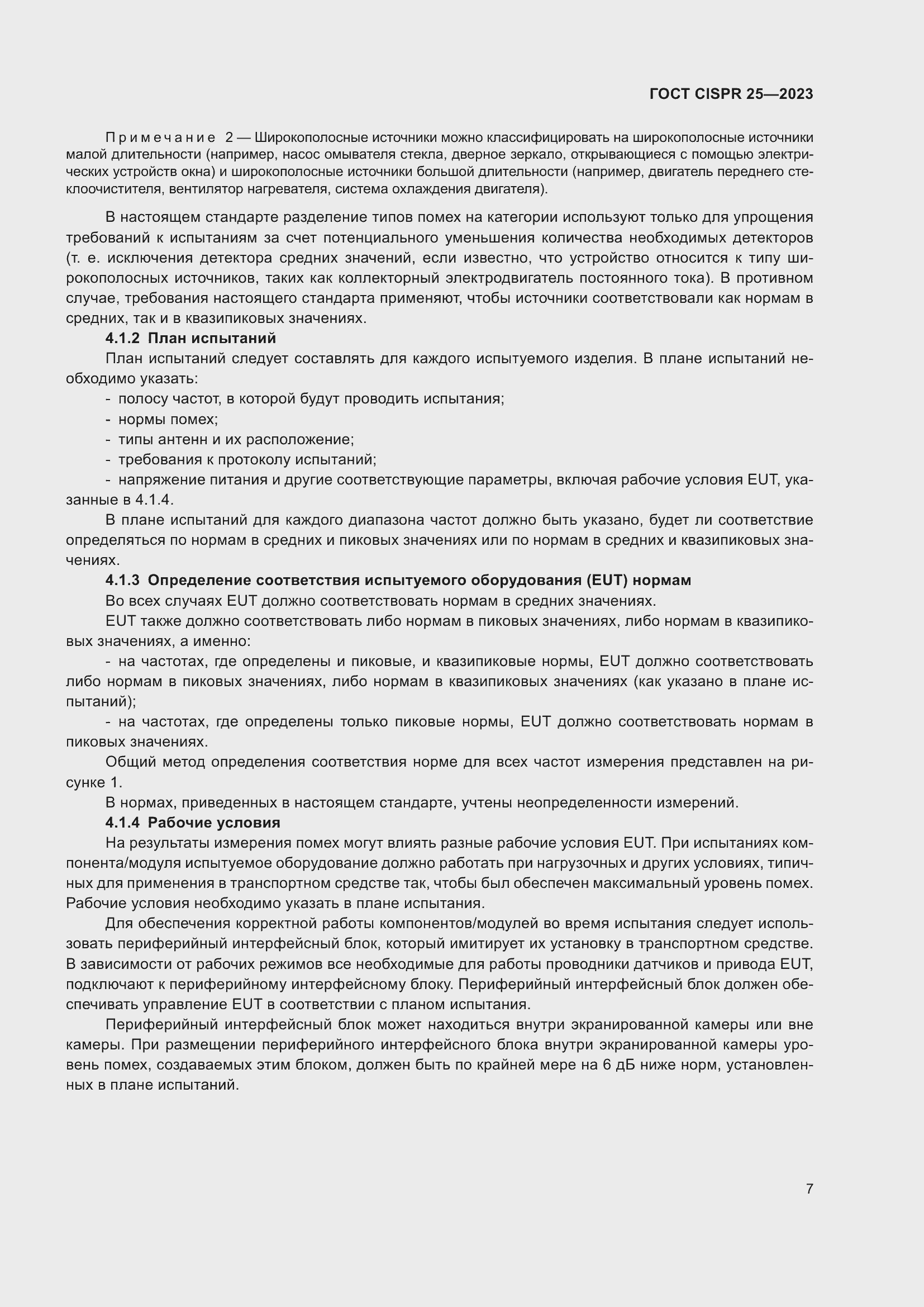 ���� CISPR 25-2023. �������� 13