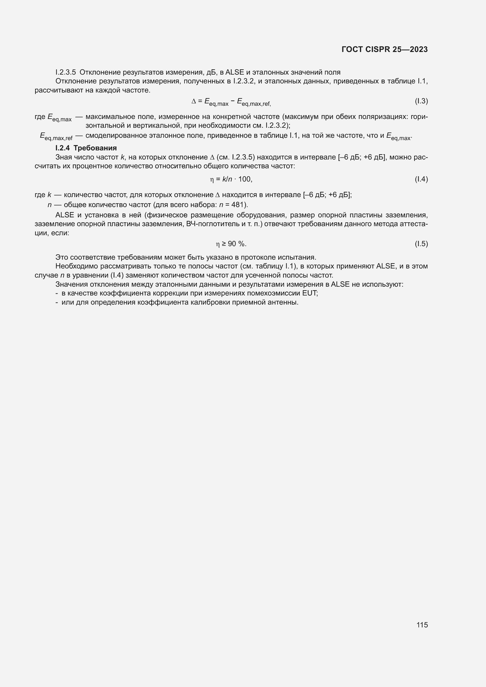 ���� CISPR 25-2023. �������� 121