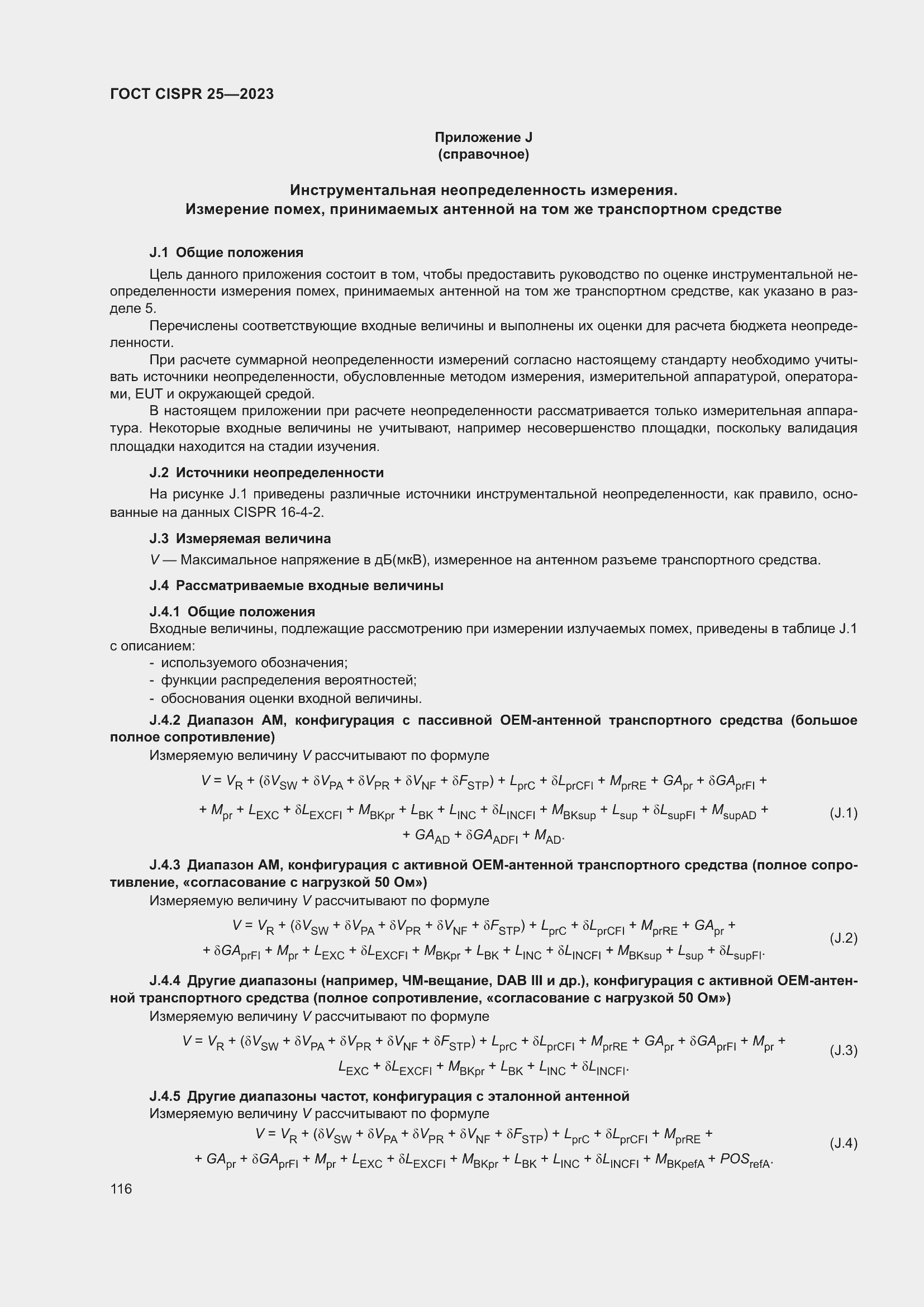 ���� CISPR 25-2023. �������� 122