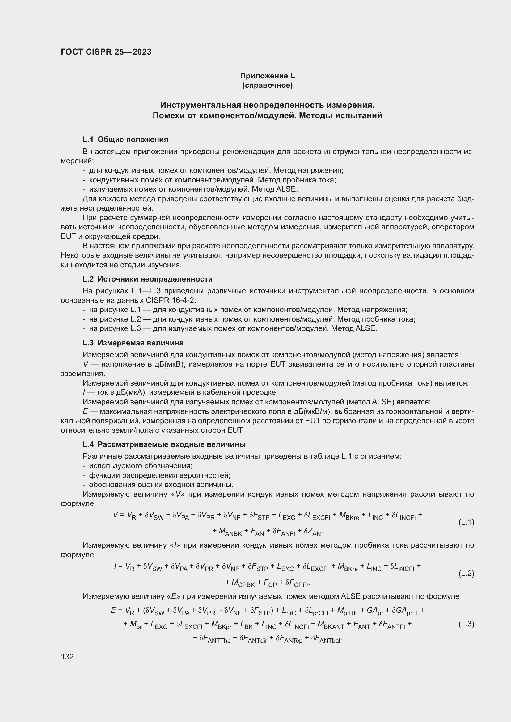 ���� CISPR 25-2023. �������� 138