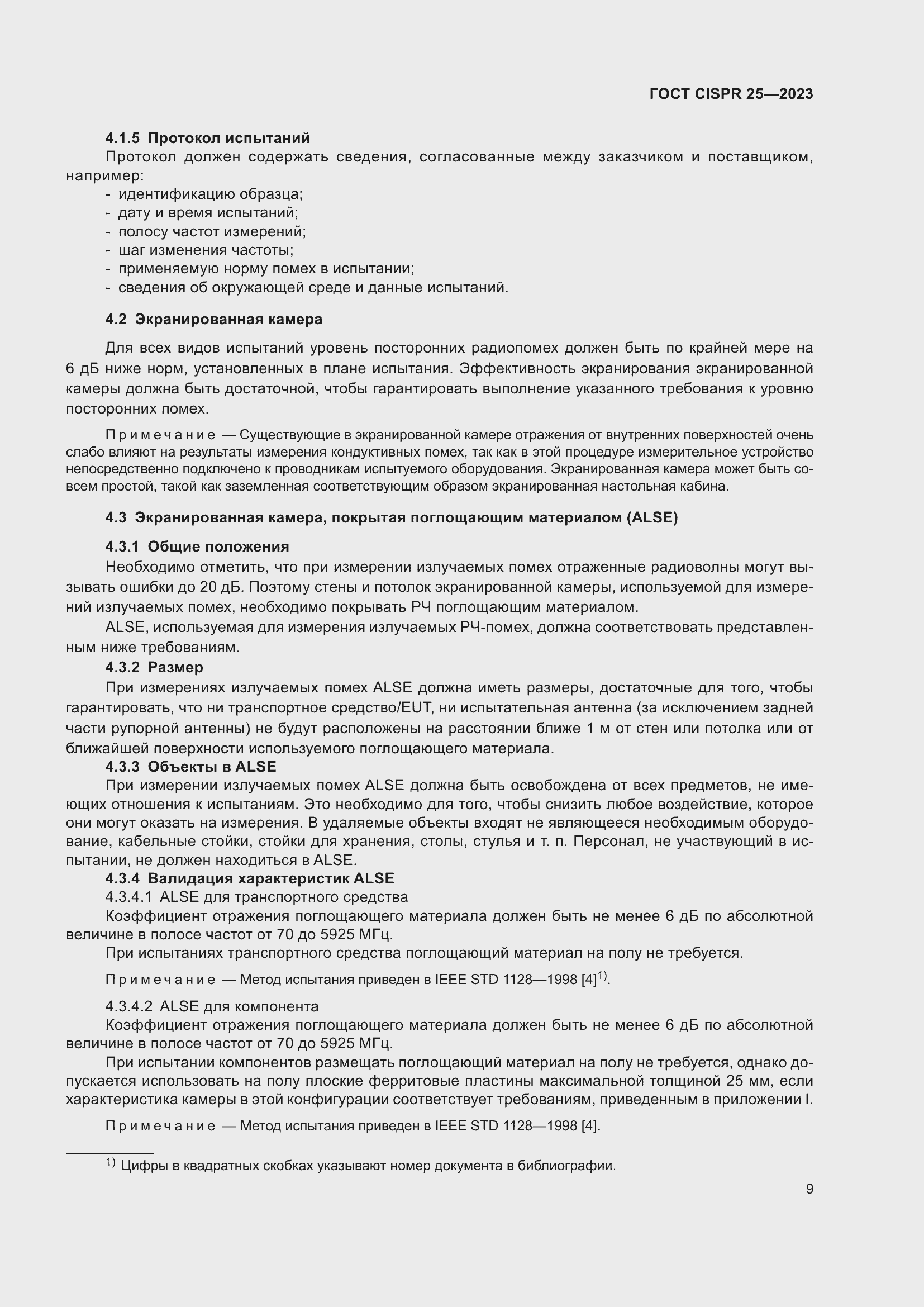 ���� CISPR 25-2023. �������� 15