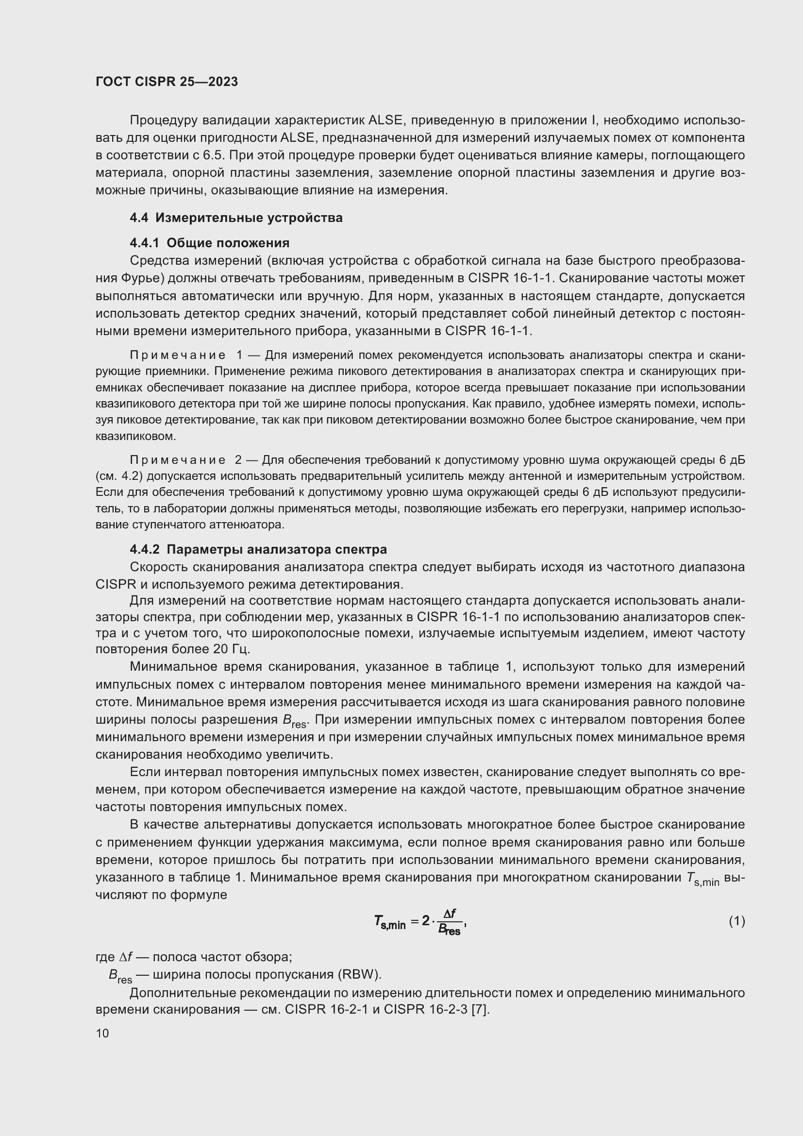 ���� CISPR 25-2023. �������� 16