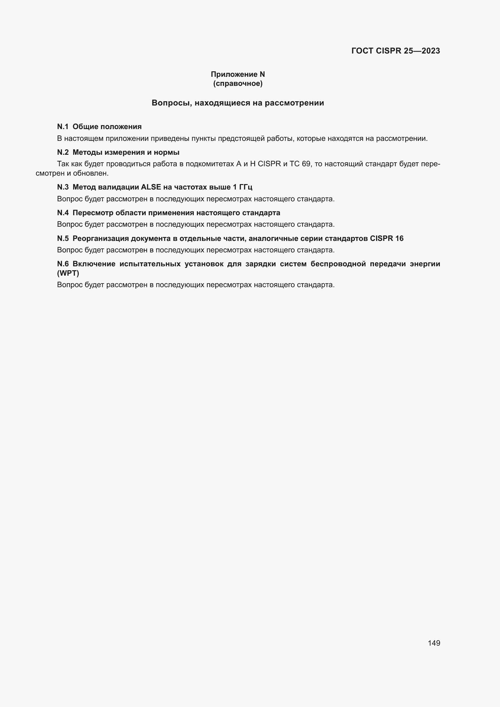 ���� CISPR 25-2023. �������� 155