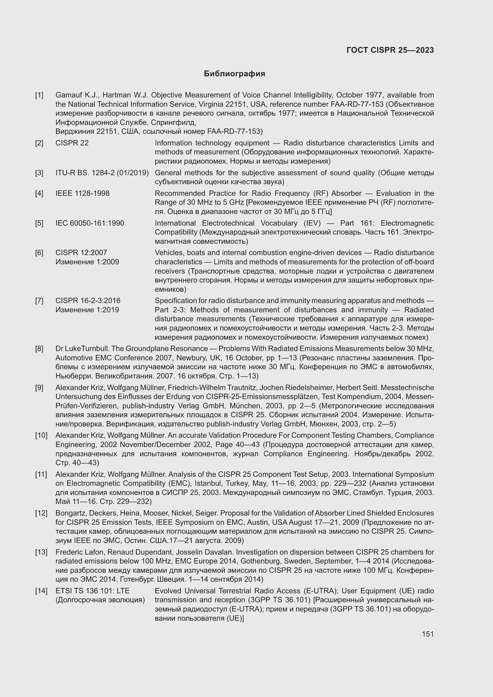 ���� CISPR 25-2023. �������� 157