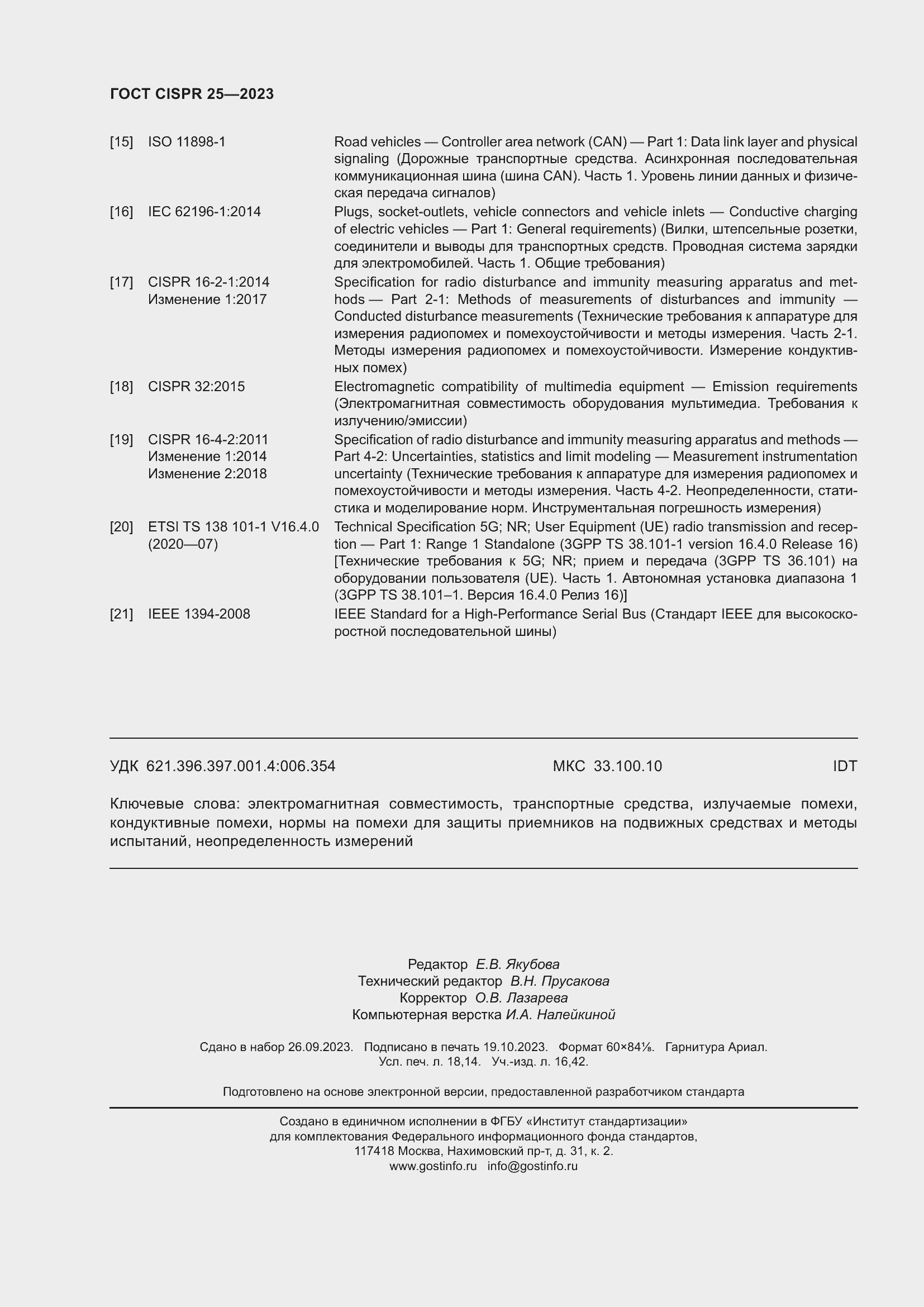 ���� CISPR 25-2023. �������� 158