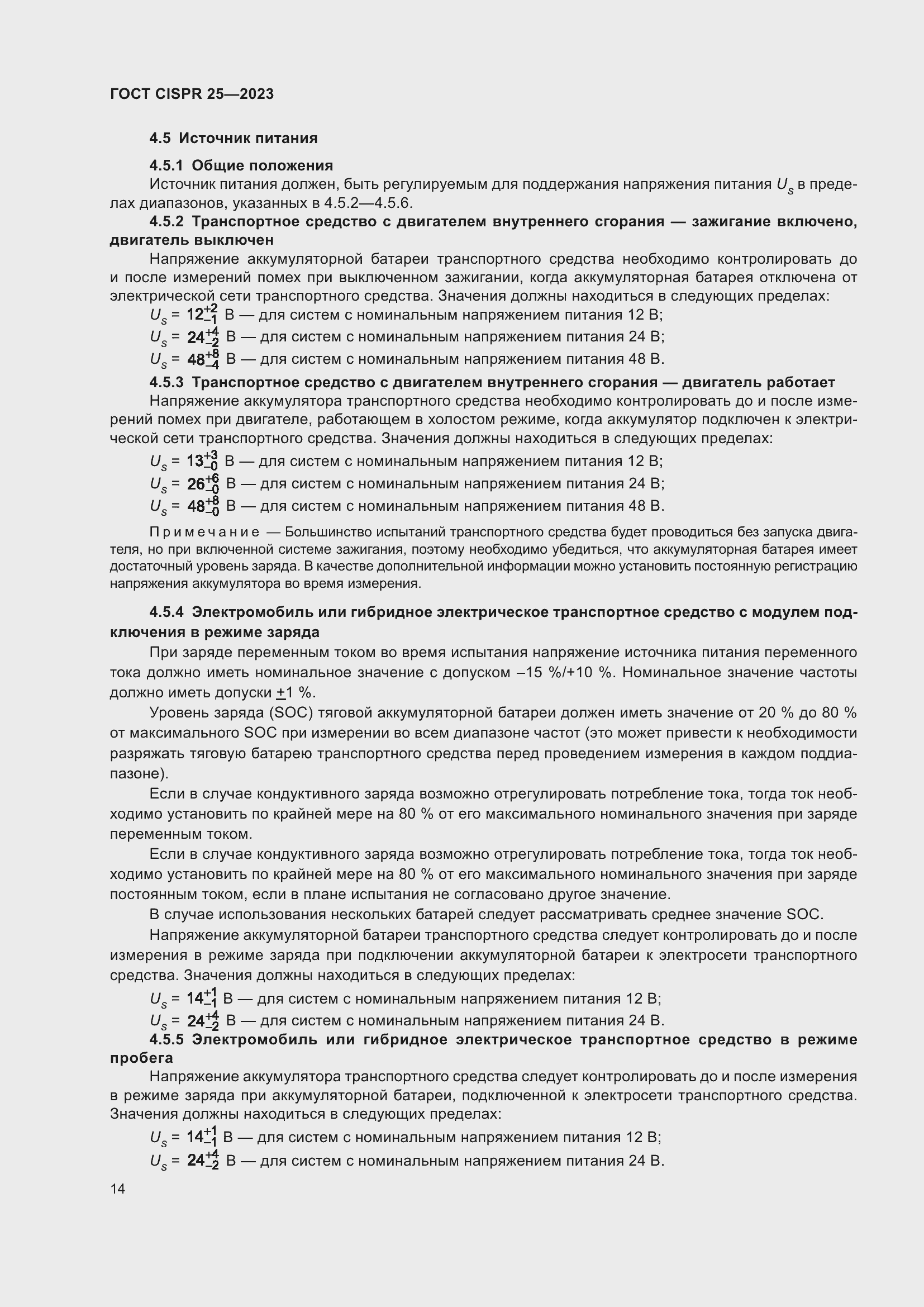 ���� CISPR 25-2023. �������� 20