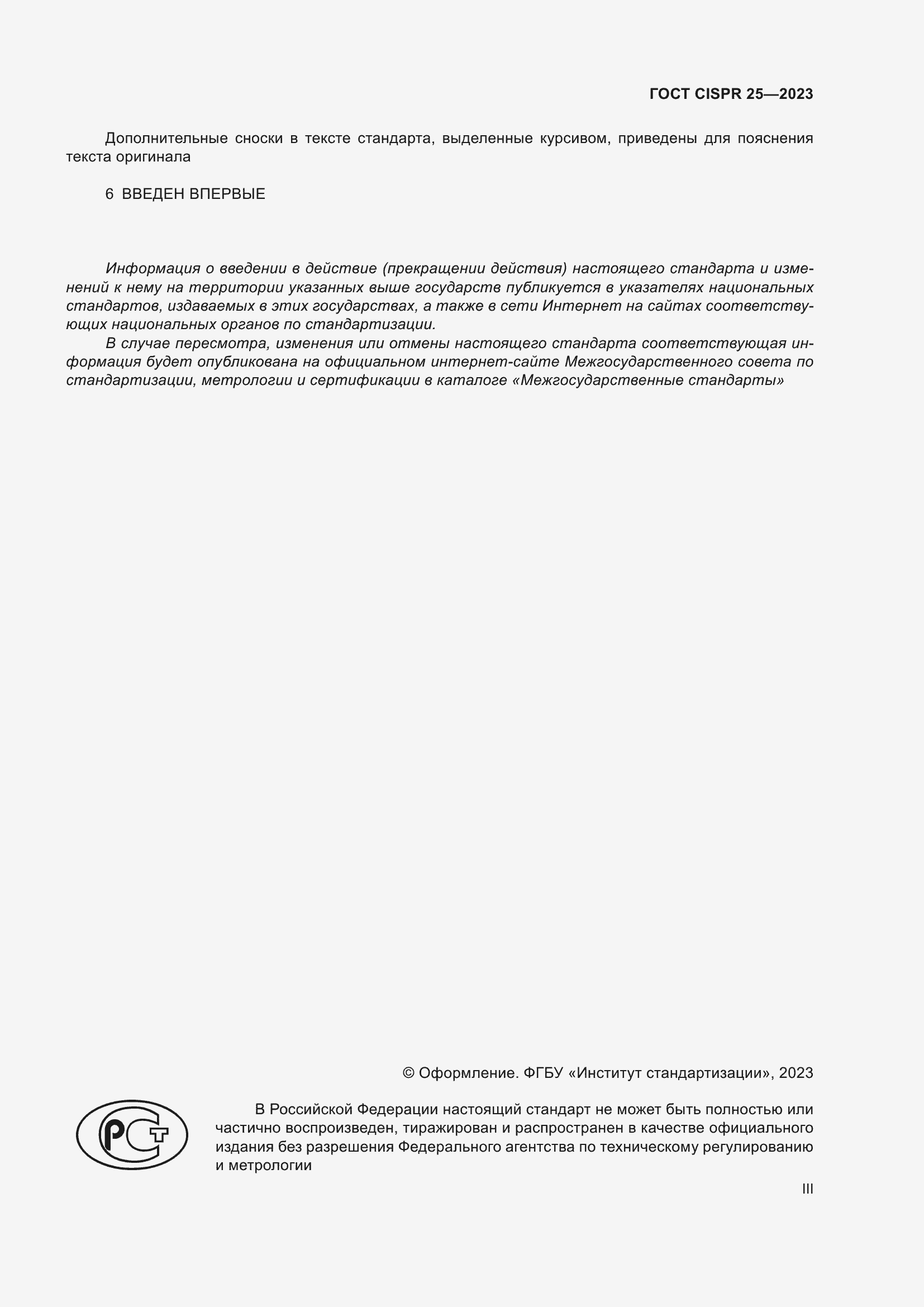 ���� CISPR 25-2023. �������� 3