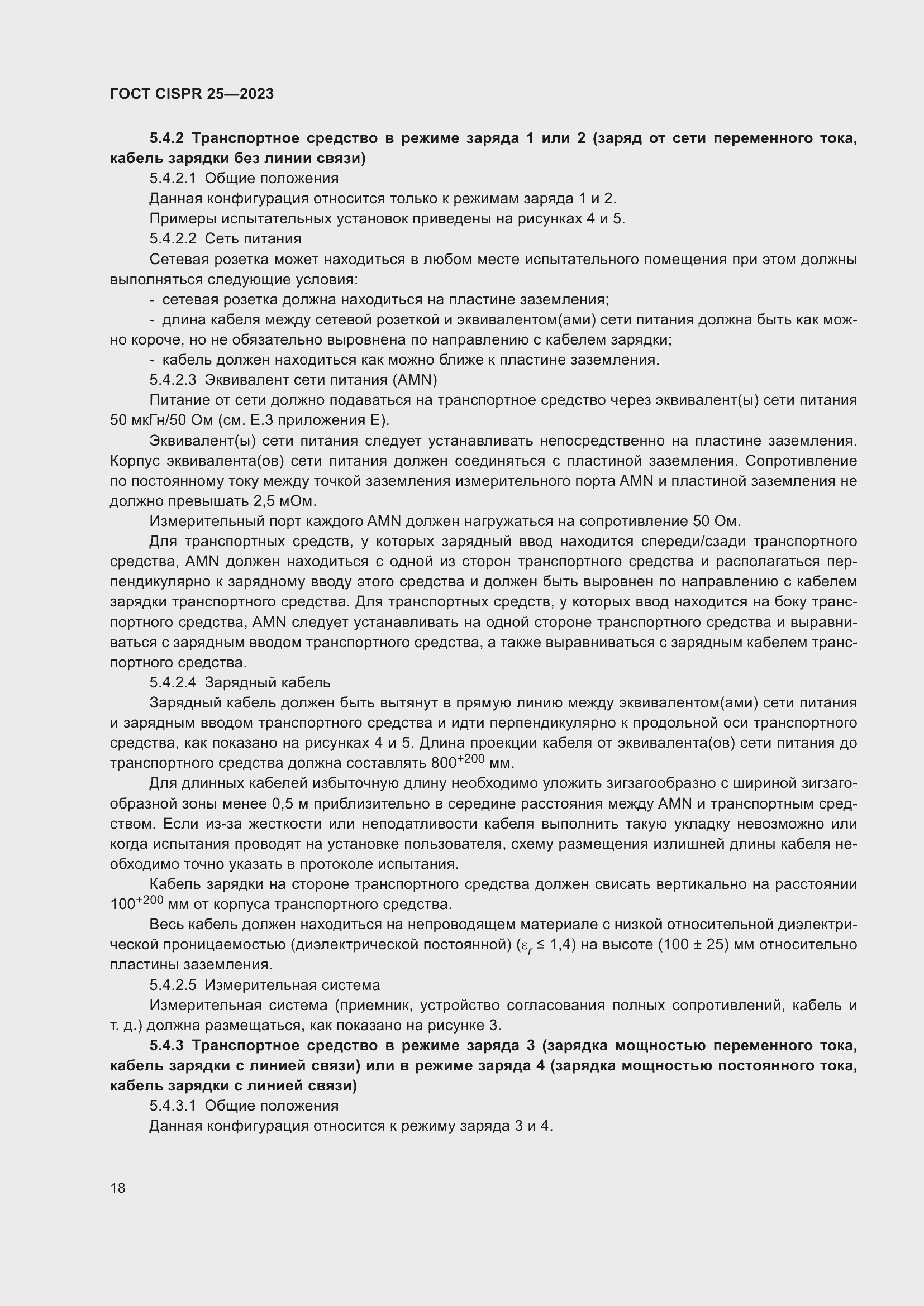 ���� CISPR 25-2023. �������� 24