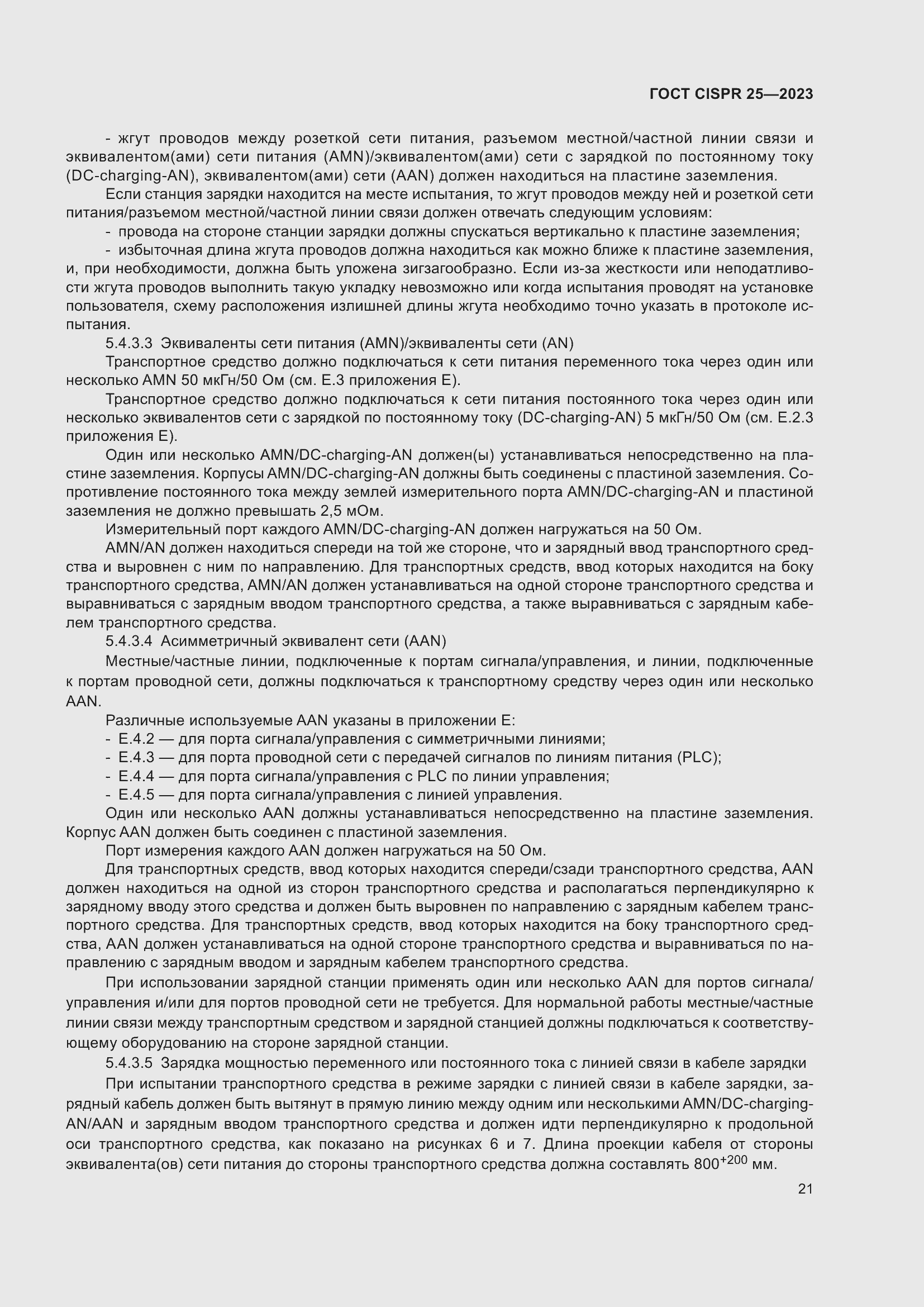 ���� CISPR 25-2023. �������� 27