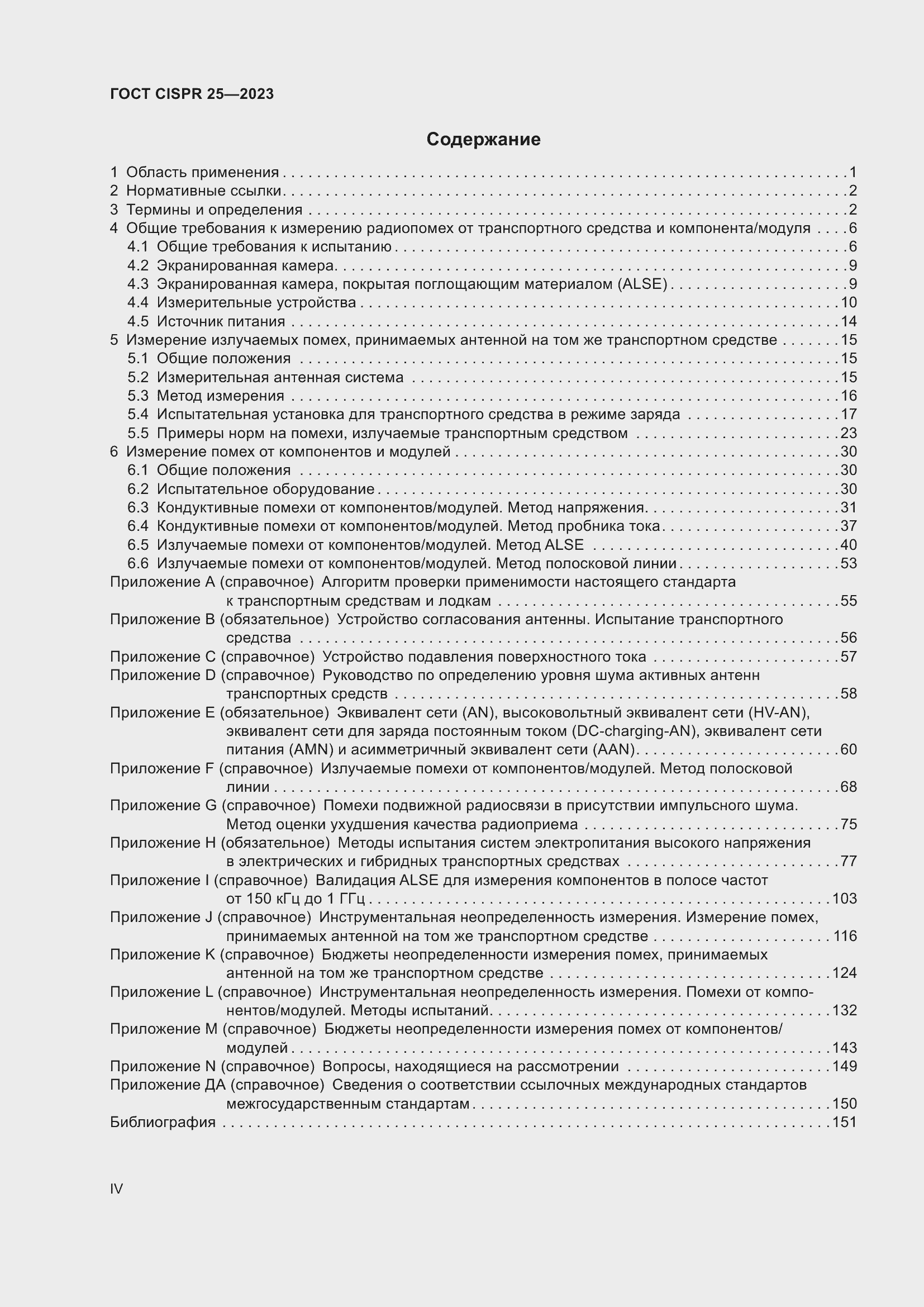 ���� CISPR 25-2023. �������� 4