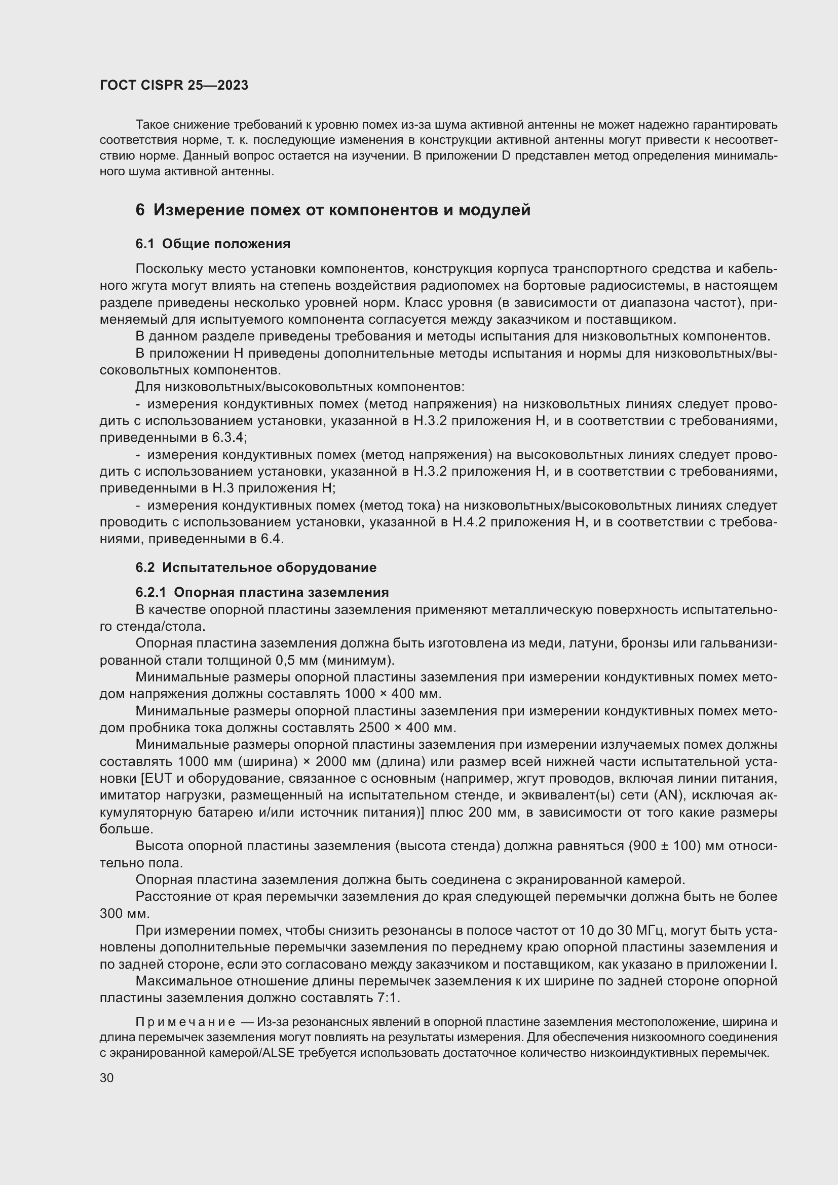 ���� CISPR 25-2023. �������� 36
