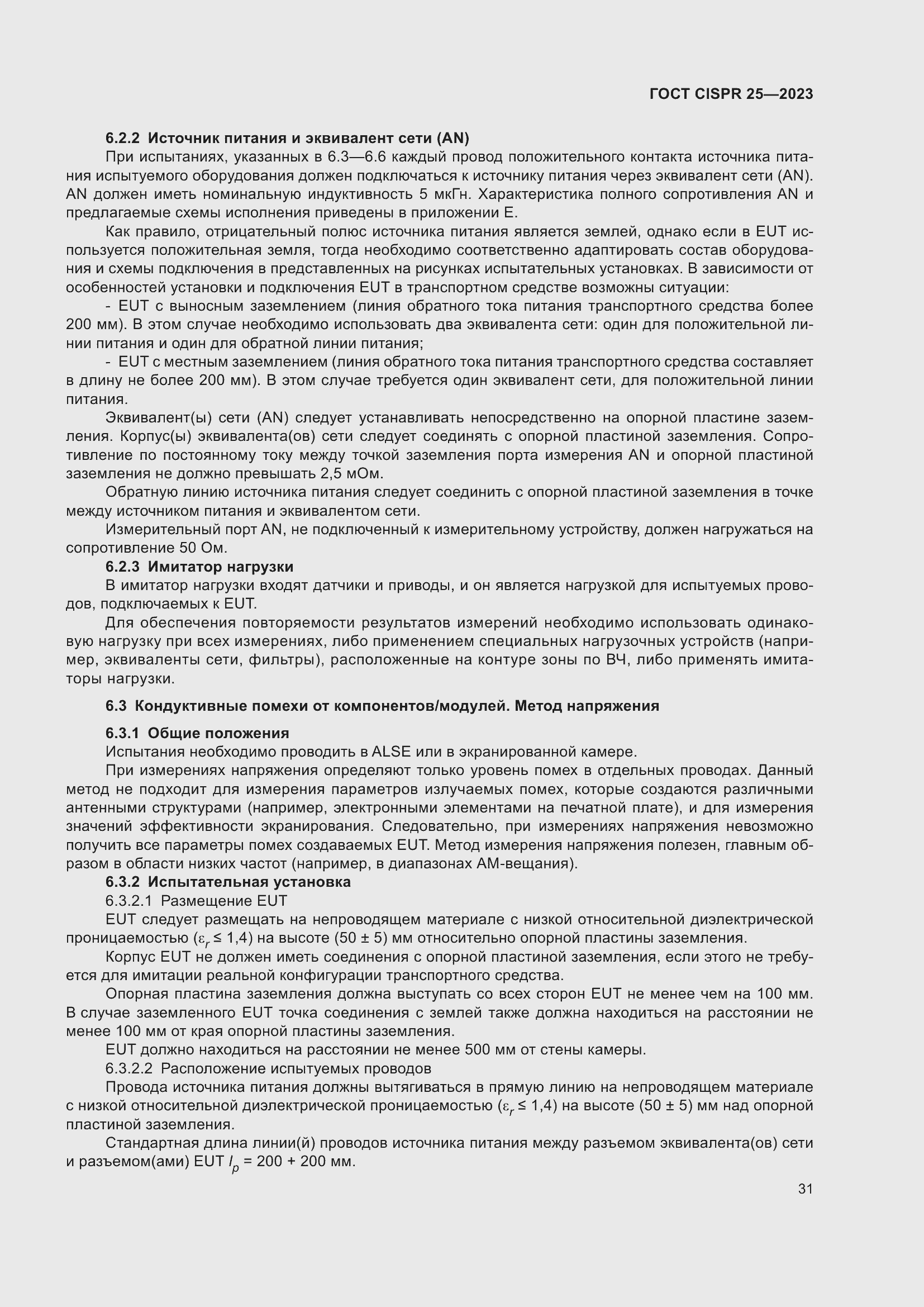 ���� CISPR 25-2023. �������� 37