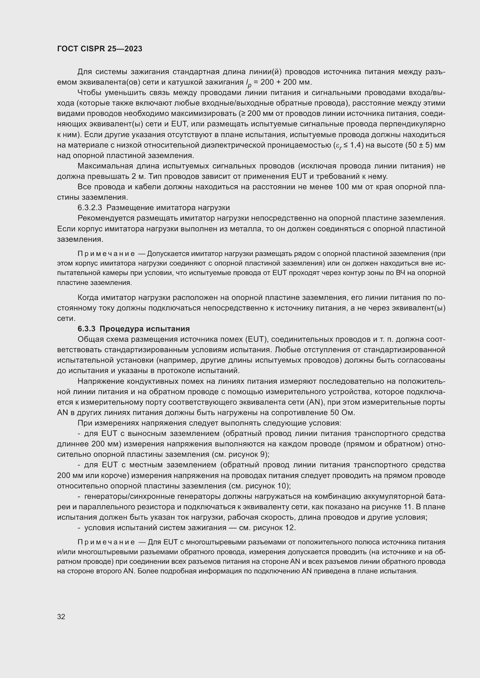 ���� CISPR 25-2023. �������� 38