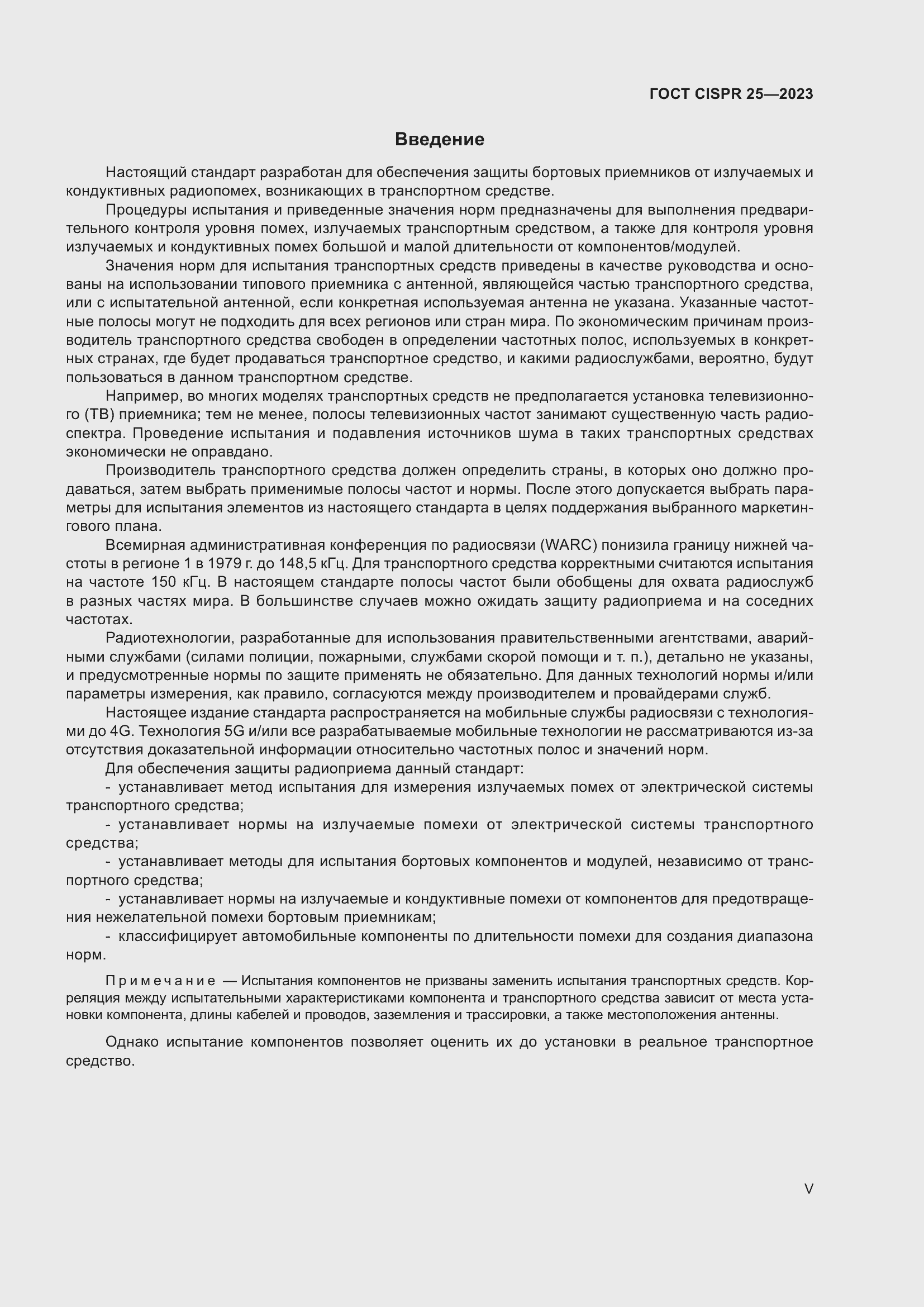 ���� CISPR 25-2023. �������� 5
