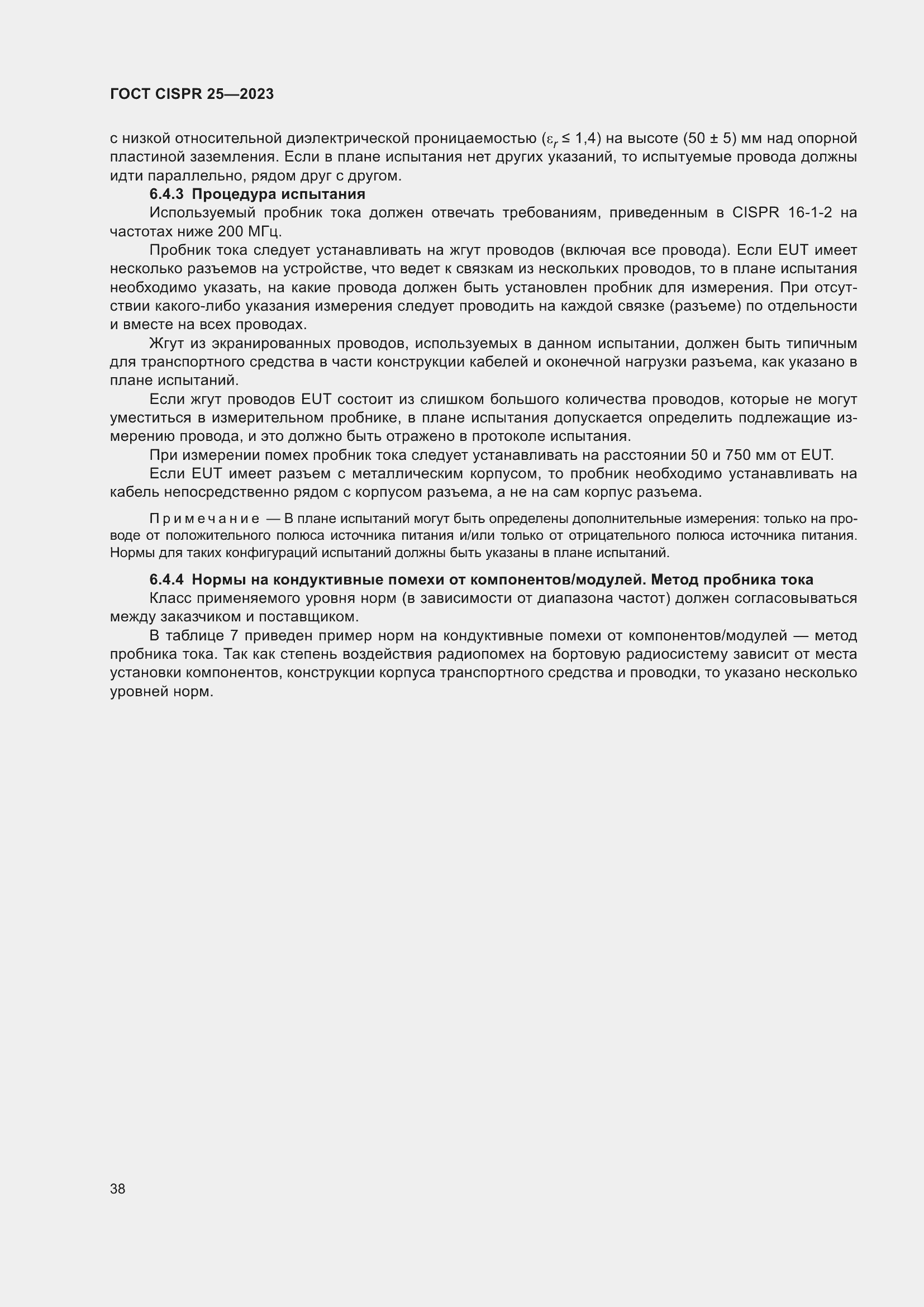 ���� CISPR 25-2023. �������� 44