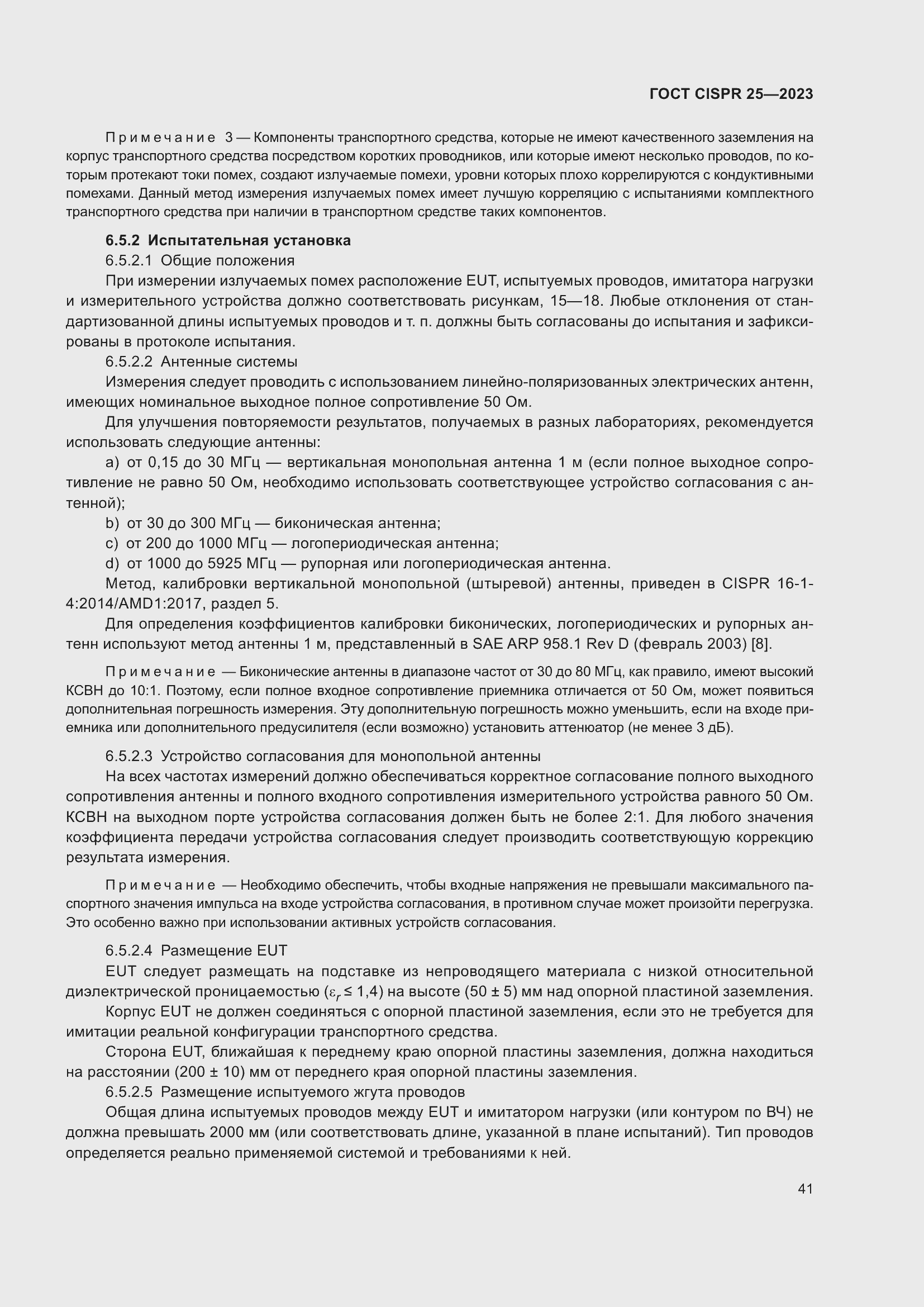 ���� CISPR 25-2023. �������� 47